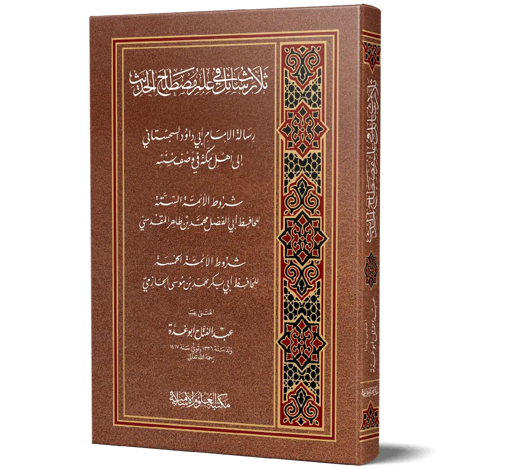 Thalath Rasa'il fi Ilm Mustalah al-Hadith (Arabic) | ثلاث رسائل في علم مصطلح الحديث