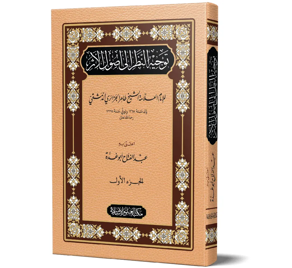 Tawjih al-Nazar ila Usool al-Athar (Arabic) | توجيه النظر إلى أصول الأثر