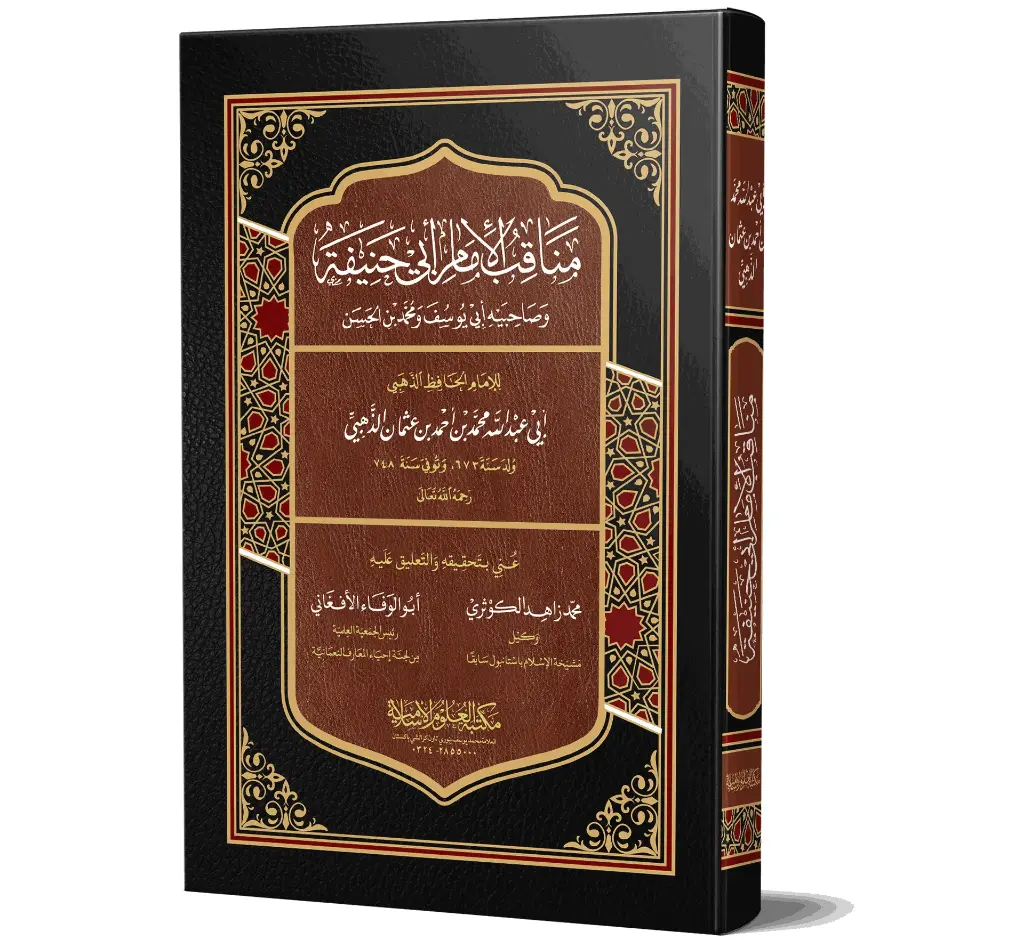 Manaqib al-Imam Abi Hanifah (Arabic) | مناقب الإمام أبي حنيفة