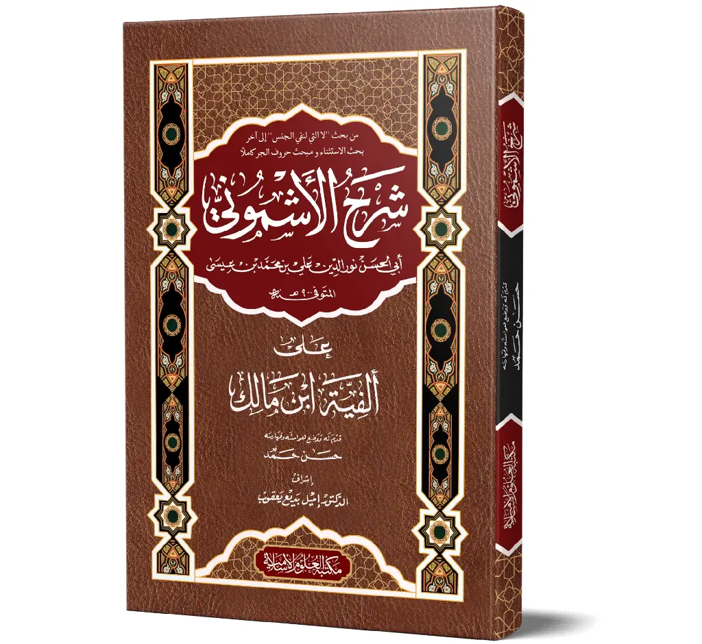 Sharh al-Ashmuni ala Alfiyyat Ibn Malik (Arabic) | شرح الأشموني على ألفية ابن مالك