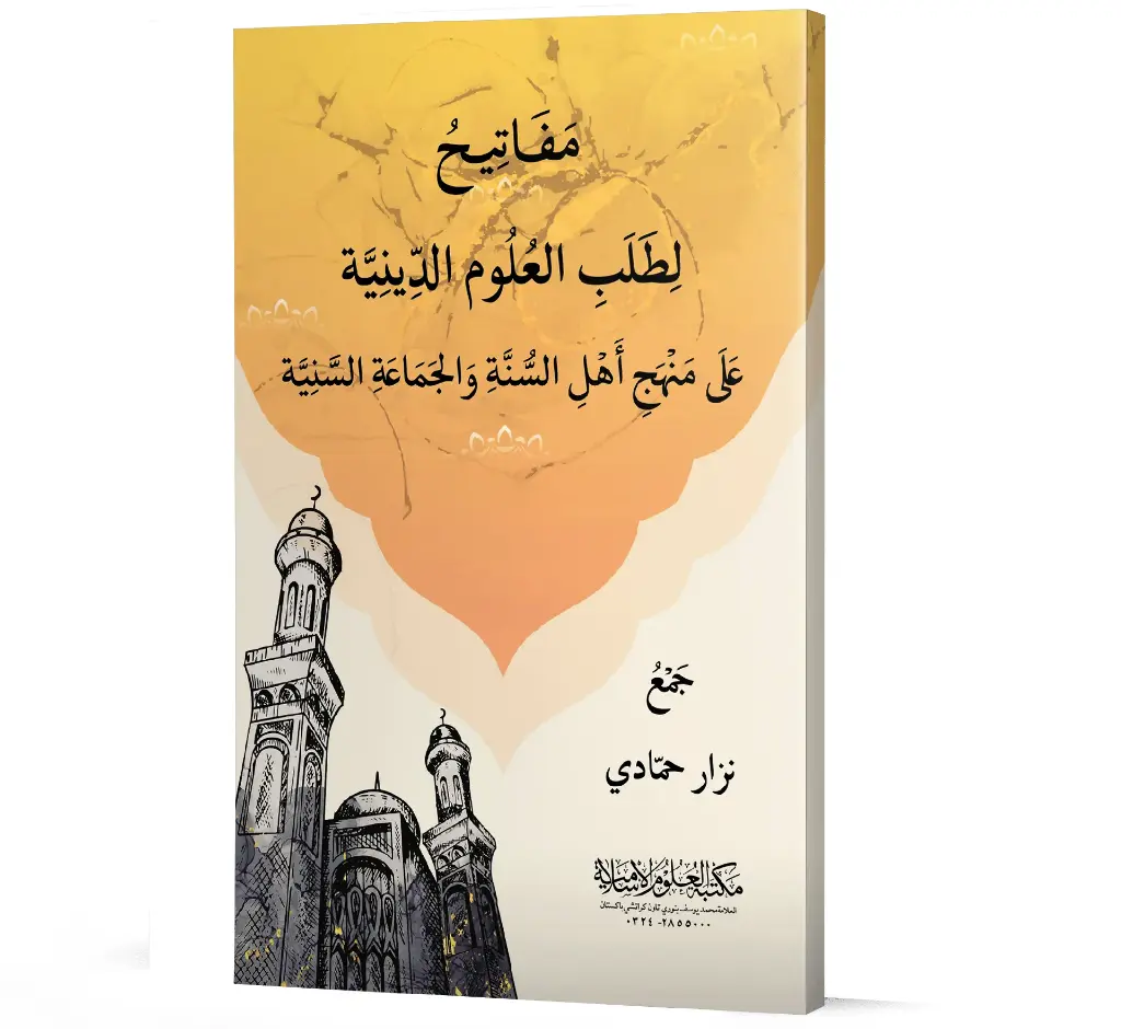 Mafatih li-Talab al-Ulum al-Diniyyah (Arabic) | مفاتيح لطلب العلوم الدينية