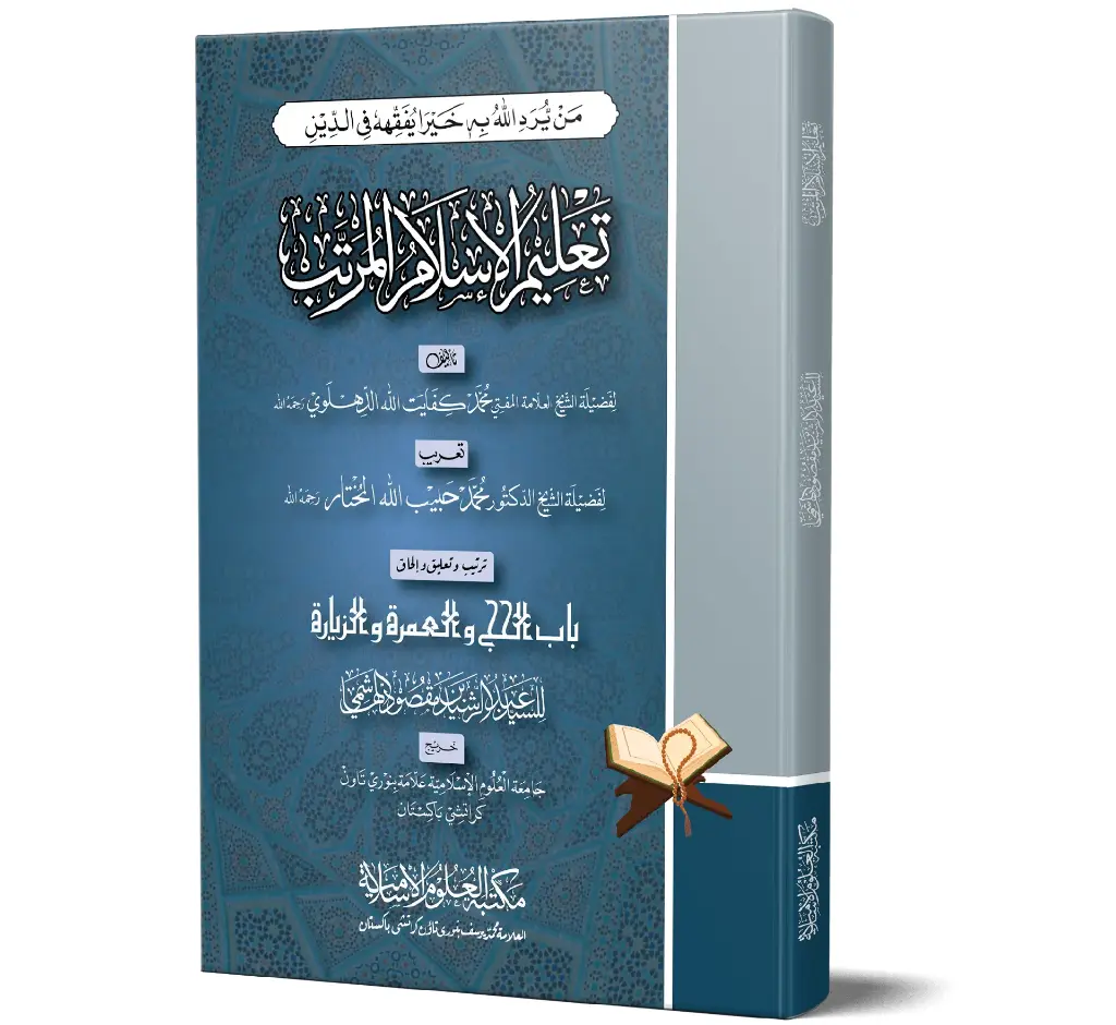 Ta'lim al-Islam al-Murattab | تعليم الإسلام المرتب
