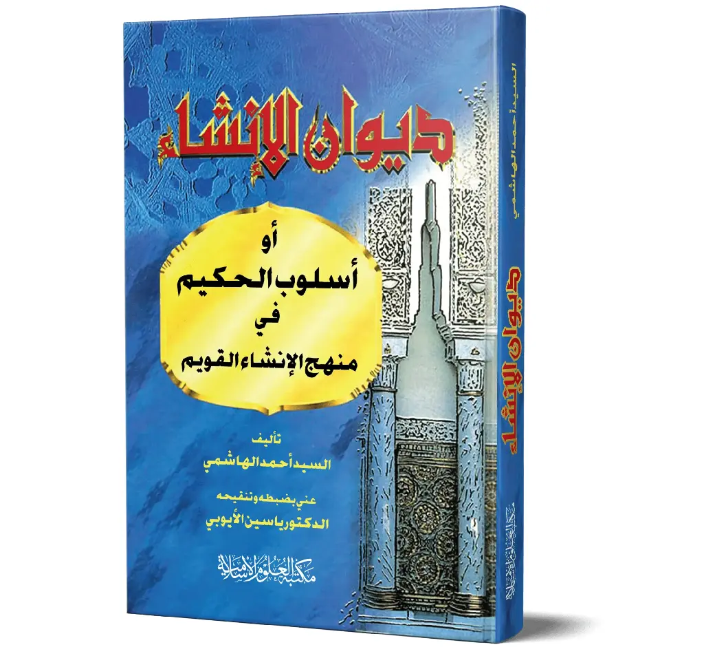 Diwan al-Insha (Arabic) | ديوان الإنشاء