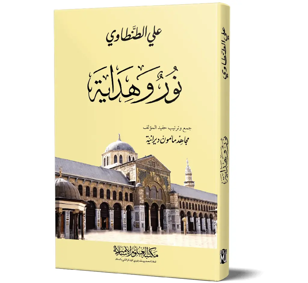 Nur wa Hidayah (Arabic) | نور وهداية