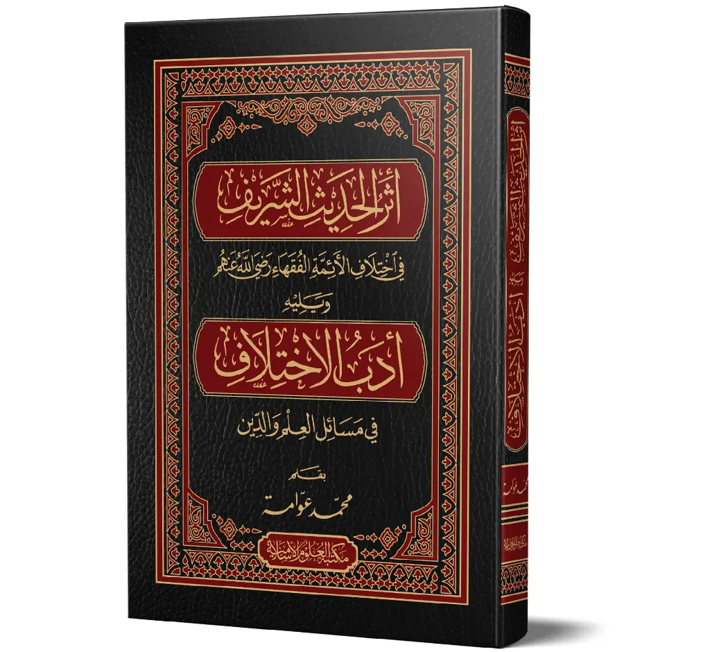 Athar al-Hadith al-Sharif (Arabic) | أثر الحديث الشريف