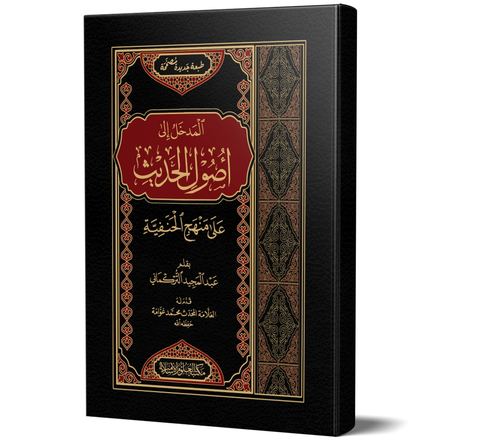 Al-Madkhal ila Usool al-Hadith ala Manhaj al-Hanafiyyah (Arabic) | المدخل إلى أصول الحديث على منهج الحنفية