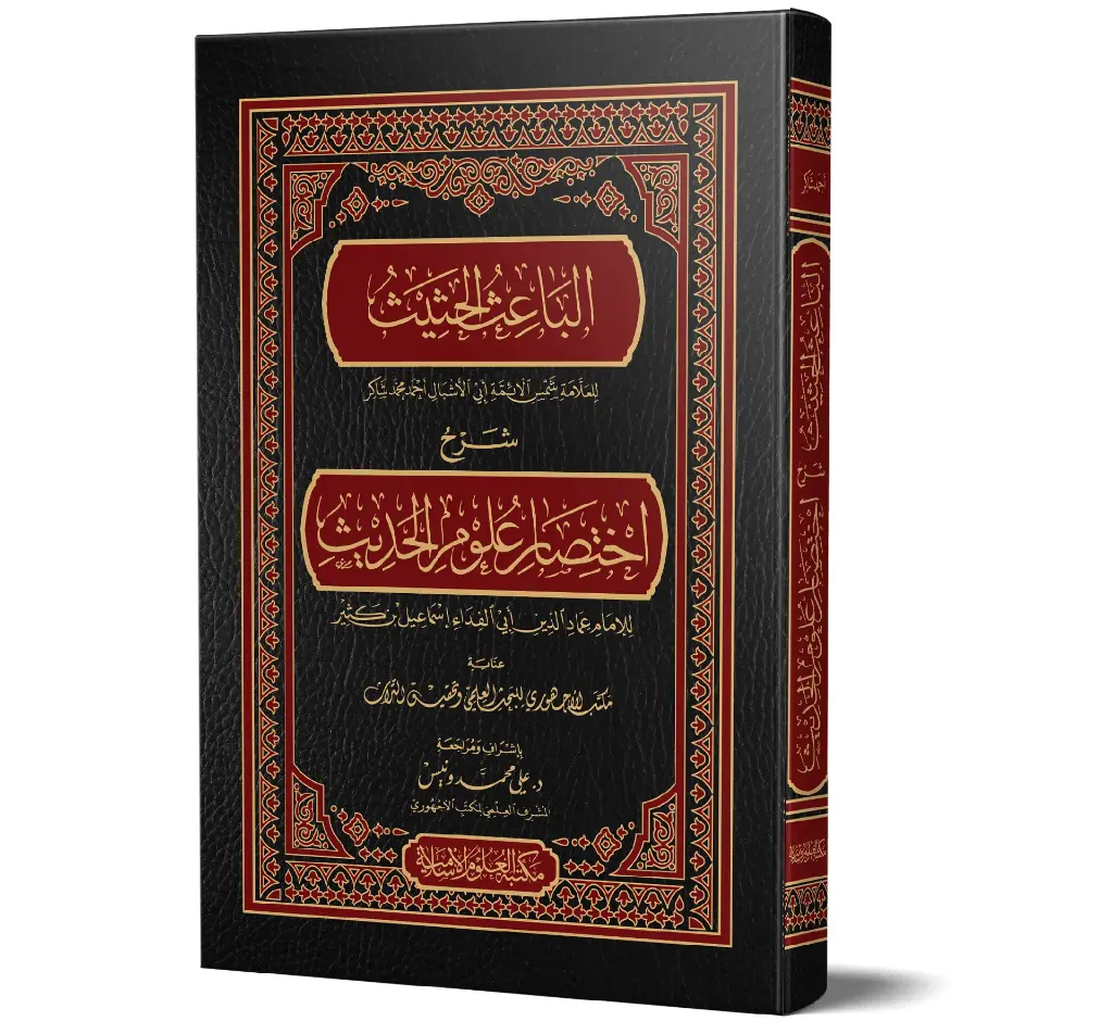 Al-Ba'ith al-Hathith (Arabic) | الباعث الحثيث