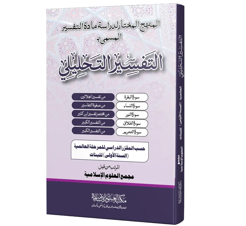 Al-Tafsir al-Tahlili (Aalimiyyah, Banat) | التفسير التحليلي (العالمية، بنات)