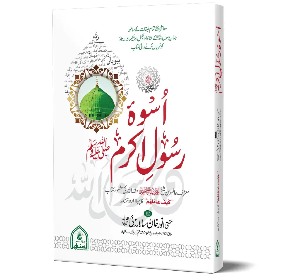 Uswa-e-Rasool-e-Akram ﷺ | اسوۂ رسولِ اکرم ﷺ