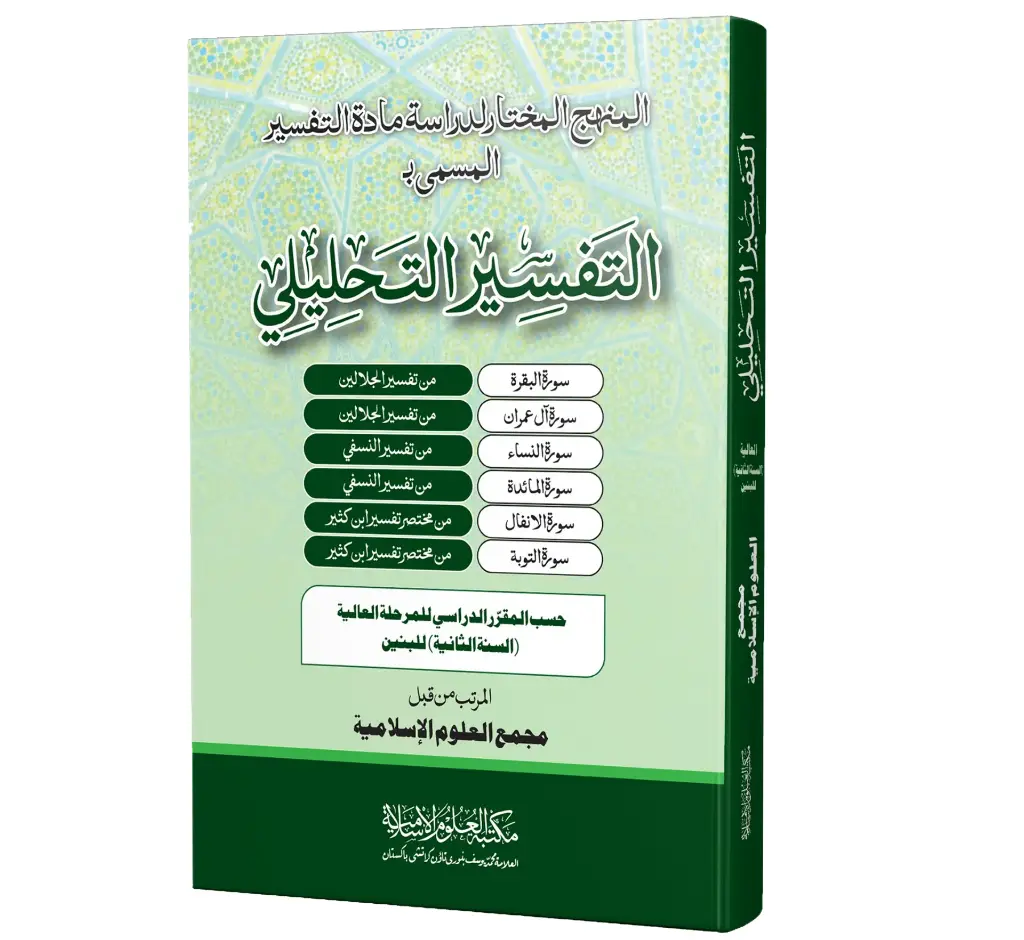 Al-Tafsir al-Tahlili (Aalimiyyah, Second Year, Baneen) | التفسير التحليلي (العالمية الثانية، بنين)