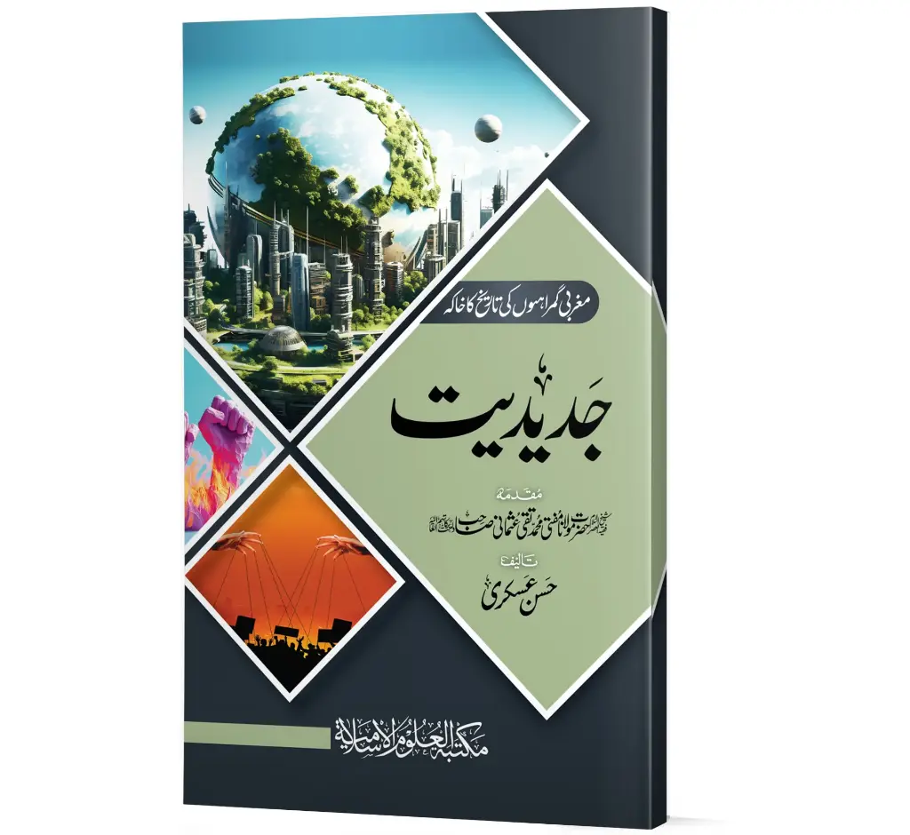 Jadeediyat | جدیدیت