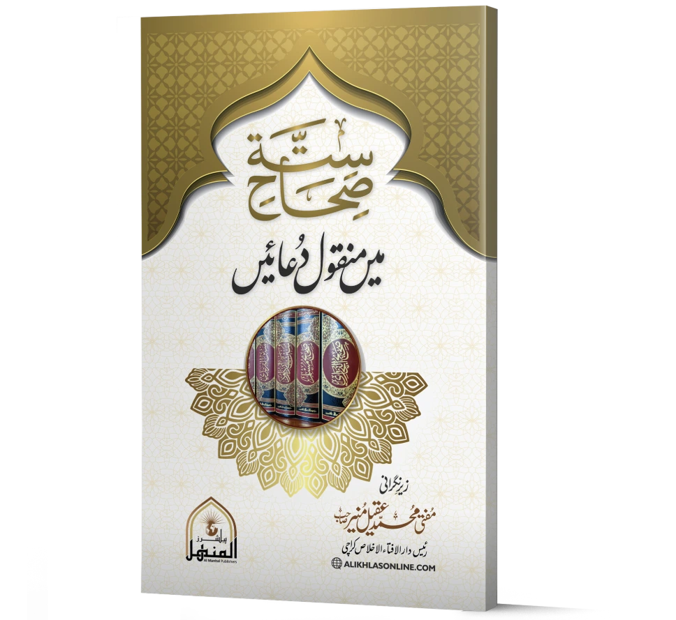 Sihah-e-Sitta mein Manqool Duaen | صحاحِ ستہ میں منقول دعائیں
