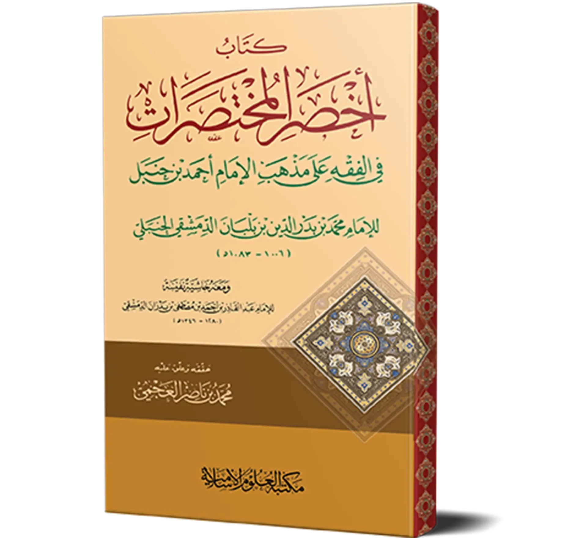 Akhsar al-Mukhtasarat (Hanbali Fiqh) | أخصر المختصرات