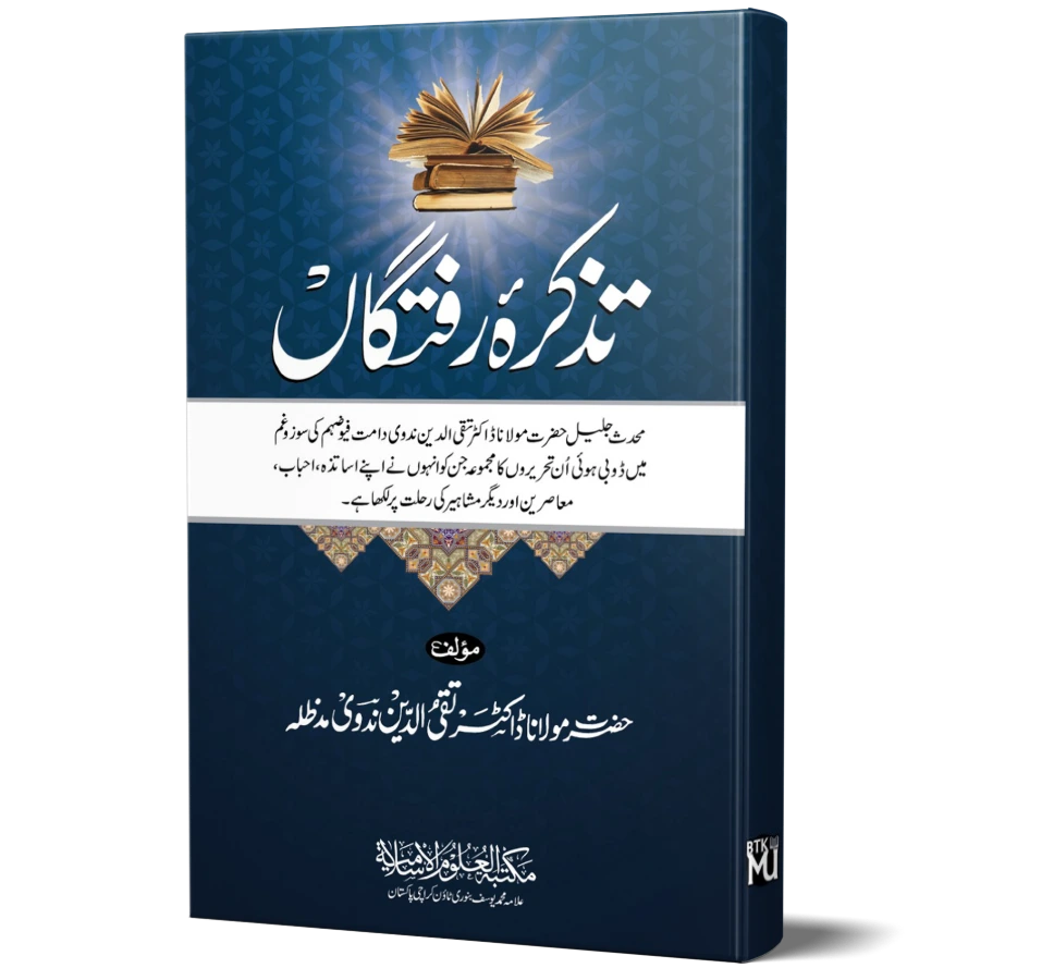 Tazkira-e-Raftgan | تذکرۂ رفتگاں
