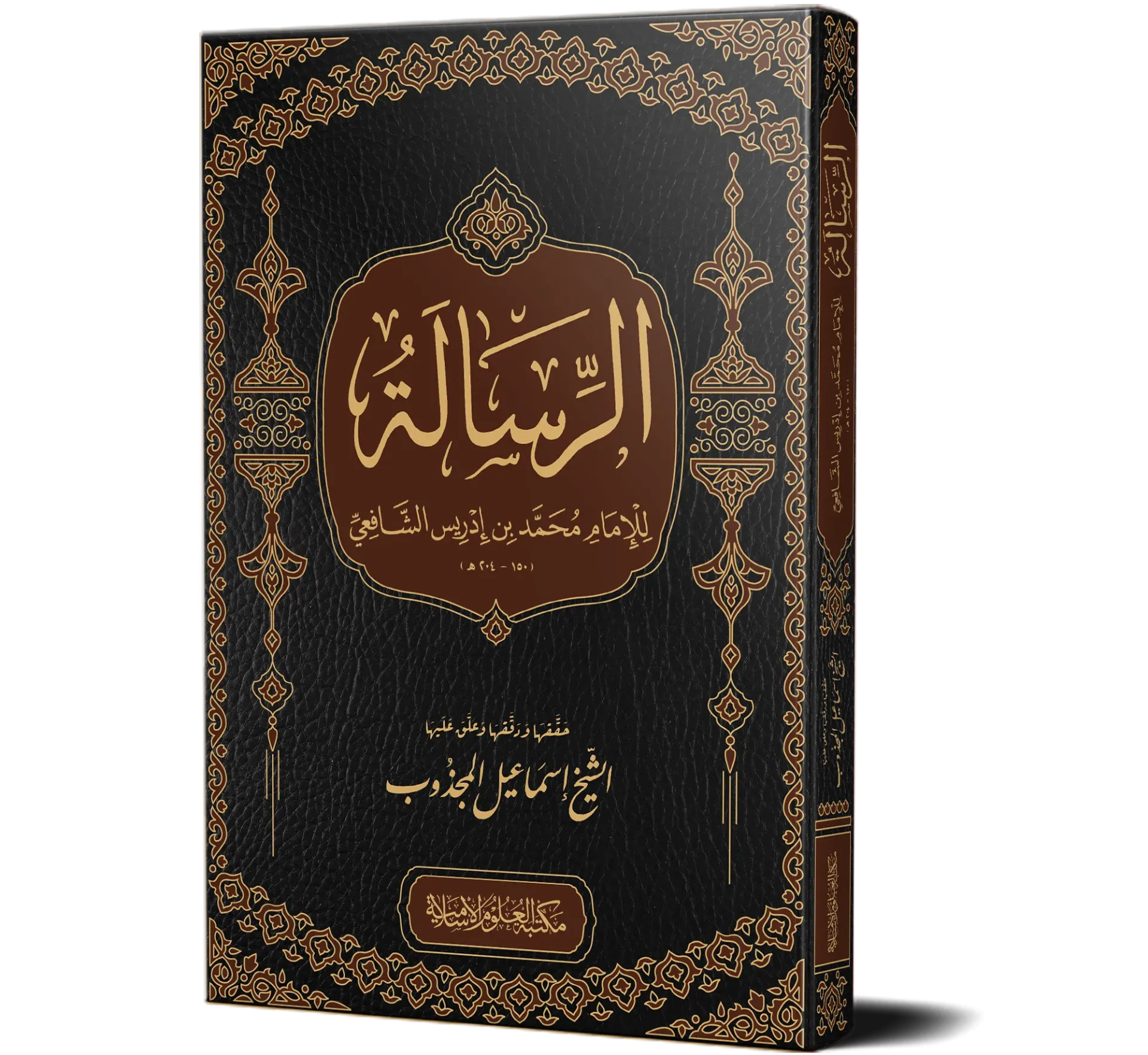Al-Risalah (Imam al-Shafi'i) | الرسالة