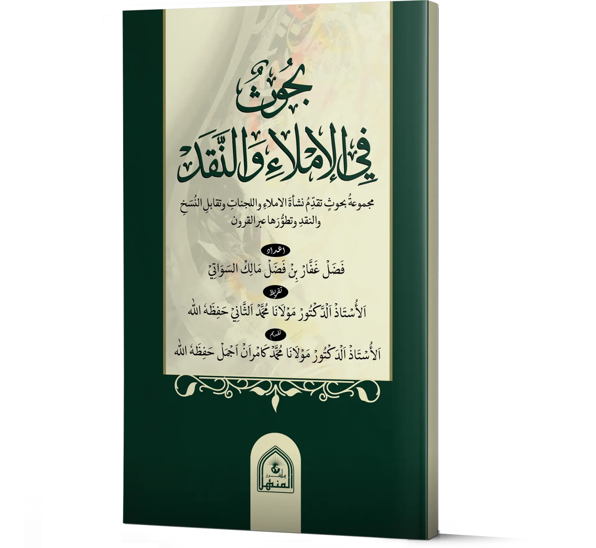 Buhuth fil-Imla wal-Naqd (Arabic) | بحوث في الإملاء والنقد