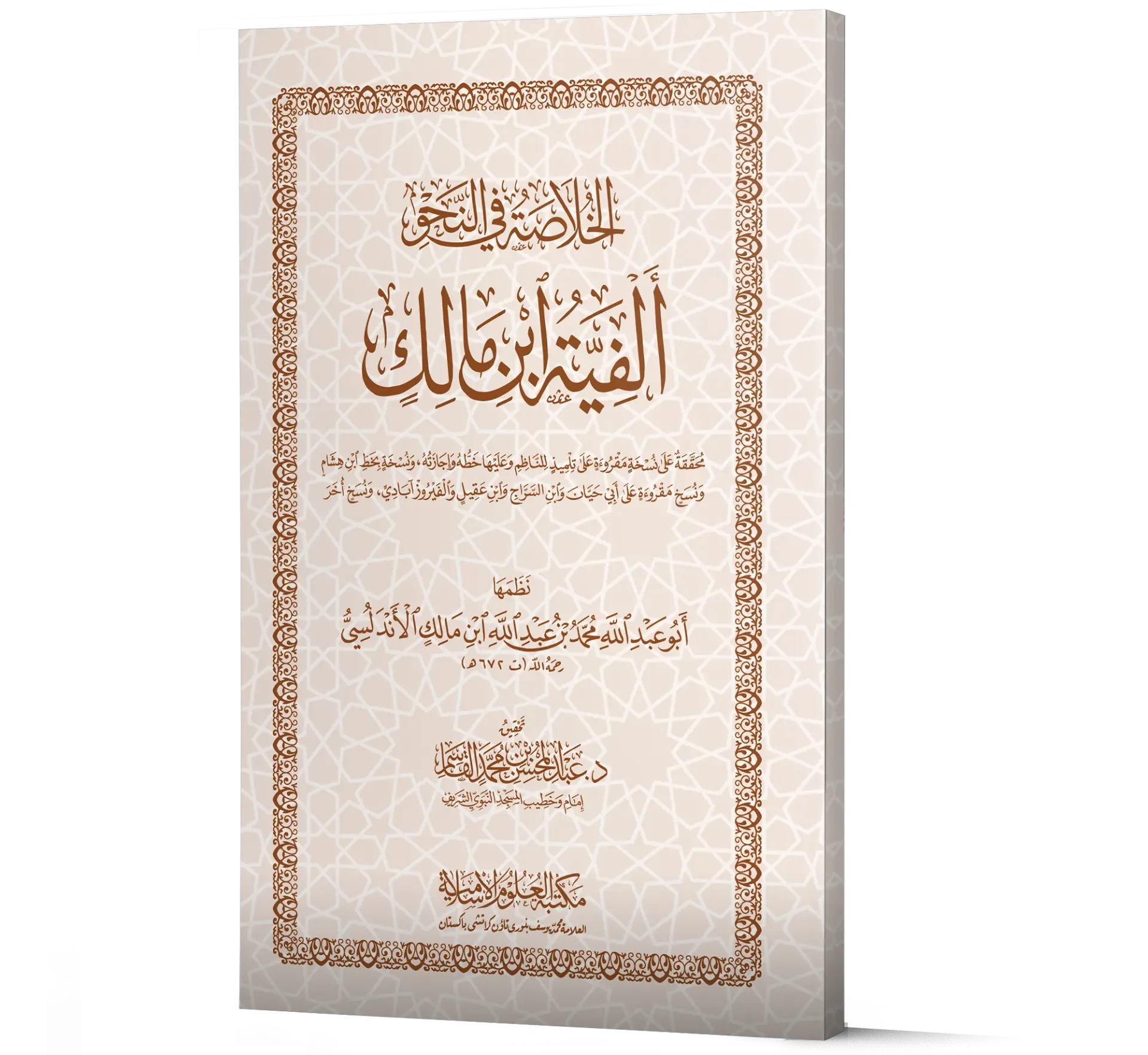 Al-Khulasah fil-Nahw (Alfiyyat Ibn Malik) | الخلاصة في النحو (ألفية ابن مالك)
