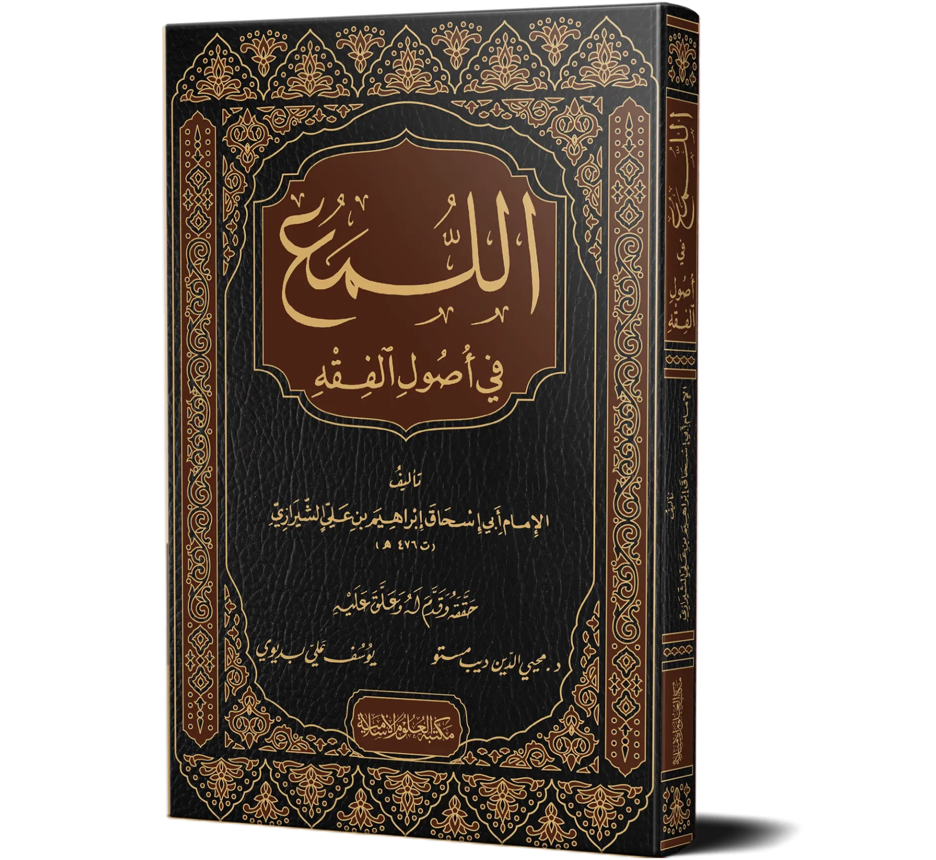 Al-Luma' fi Usool al-Fiqh (Arabic) | اللمع في أصول الفقه