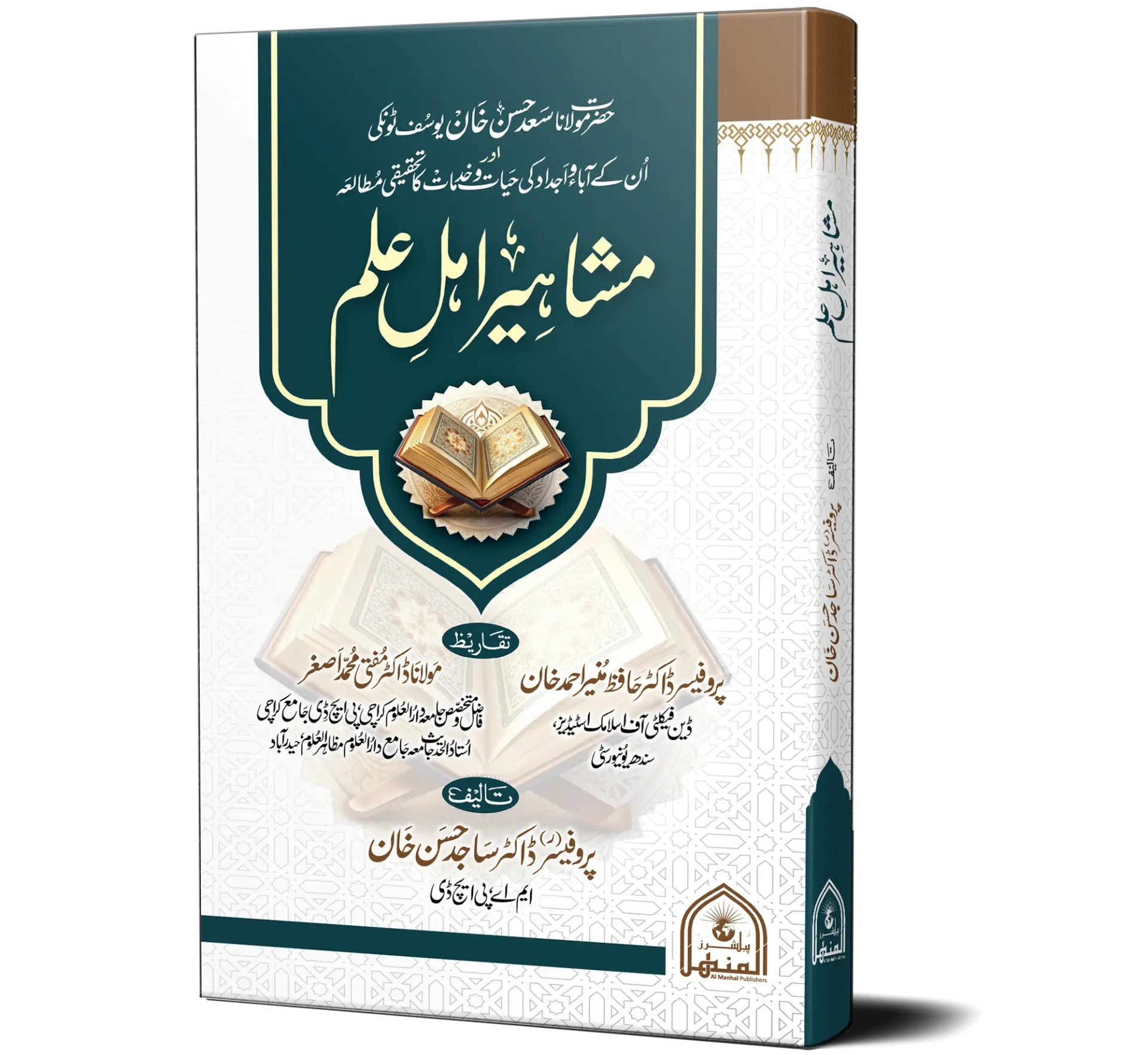 Mashahir Ahl-e-Ilm | مشاہیر اہلِ علم