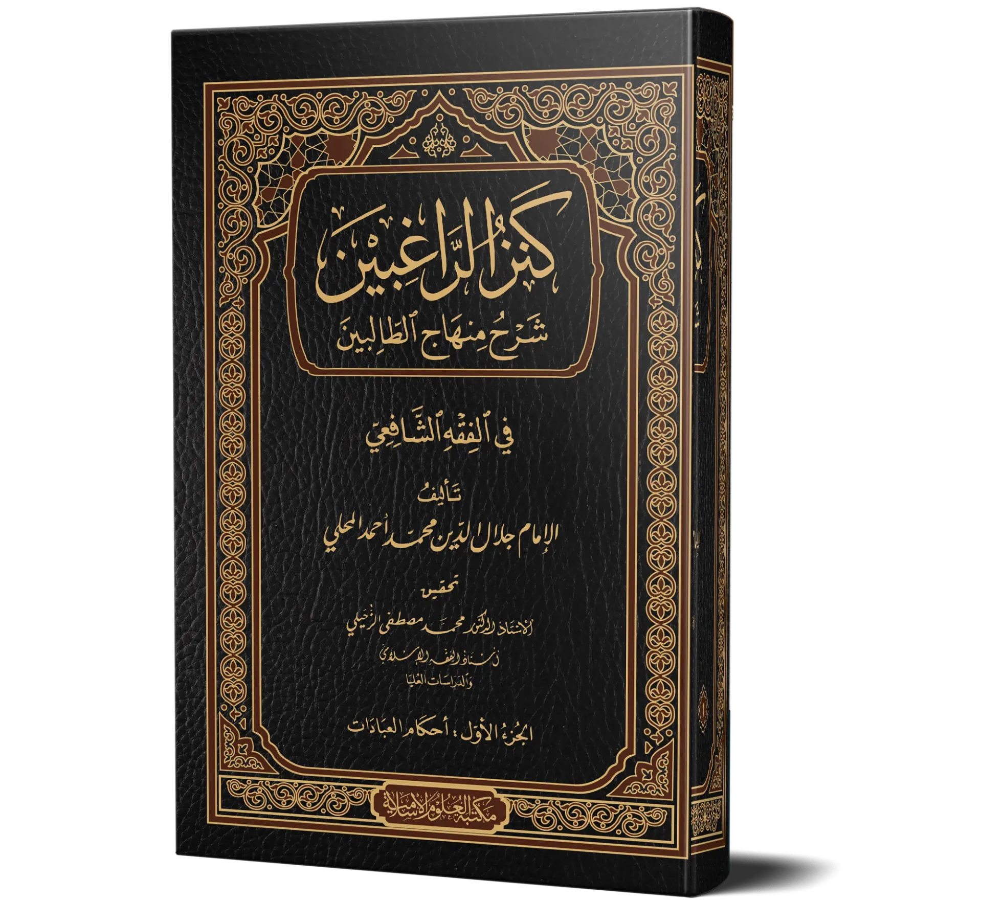 Kanz al-Raghibin Sharh Minhaj al-Talibin (Volumes 1–4), 4 Volumes | كنز الراغبين شرح منهاج الطالبين (۴ جلدیں)