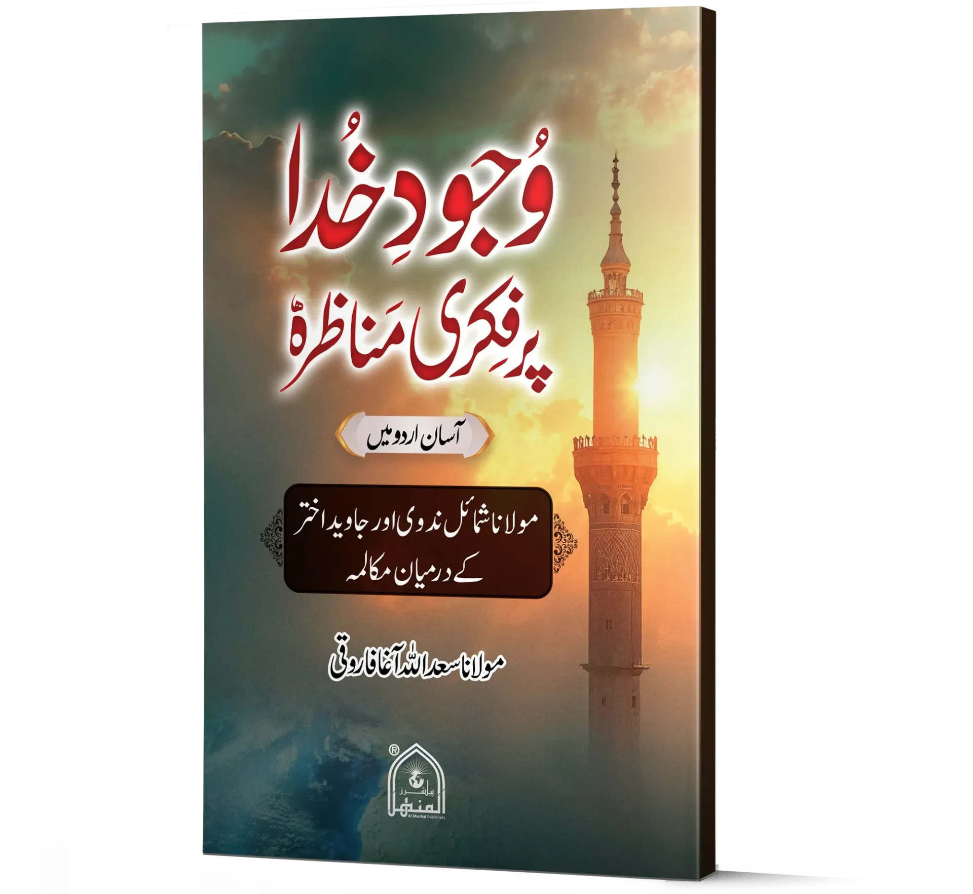 Wujood-e-Khuda par Fikri Munazara | وجودِ خدا پر فکری مناظرہ