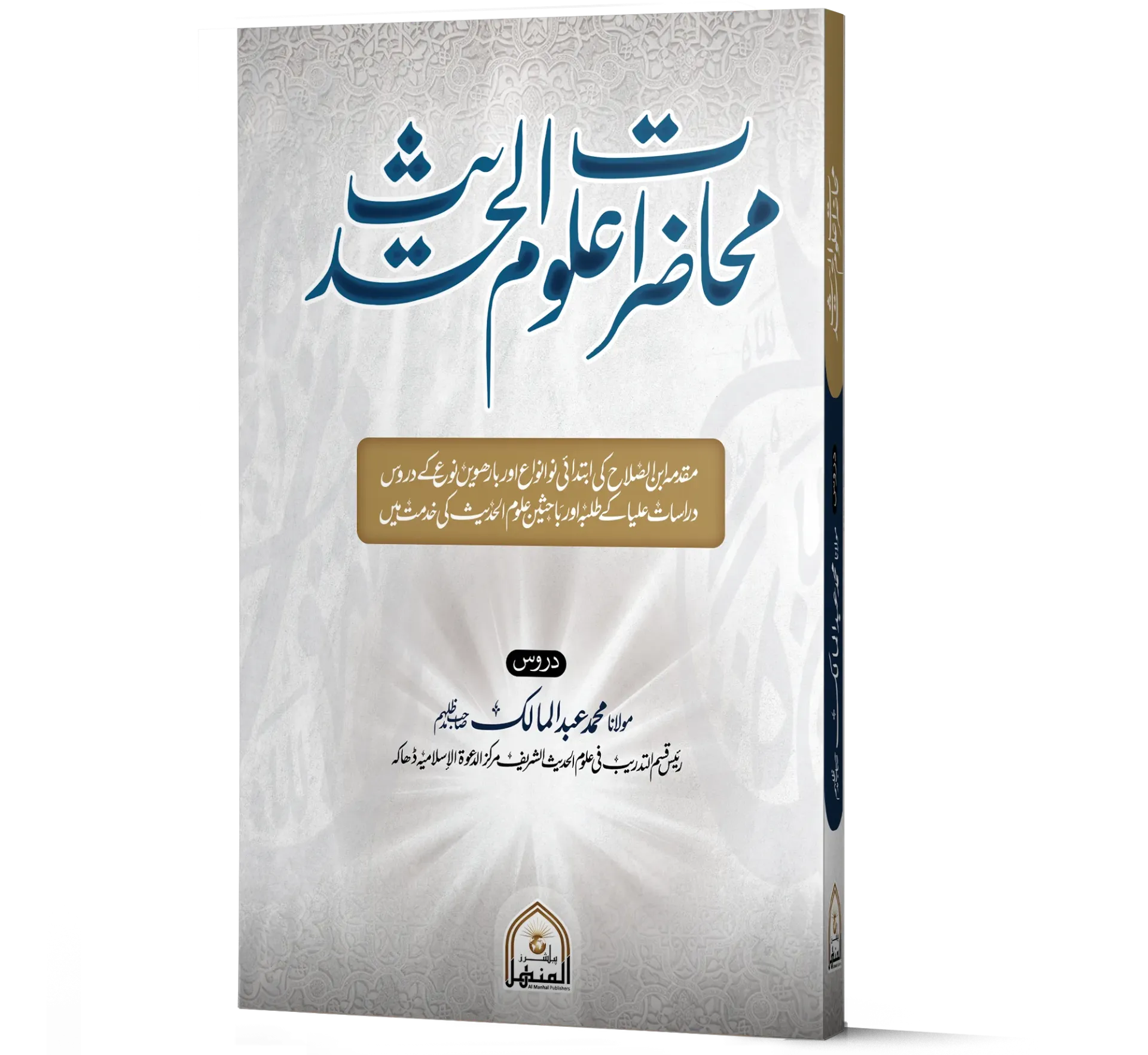 Muhazarat-e-Uloom-ul-Hadith | محاضراتِ علوم الحدیث
