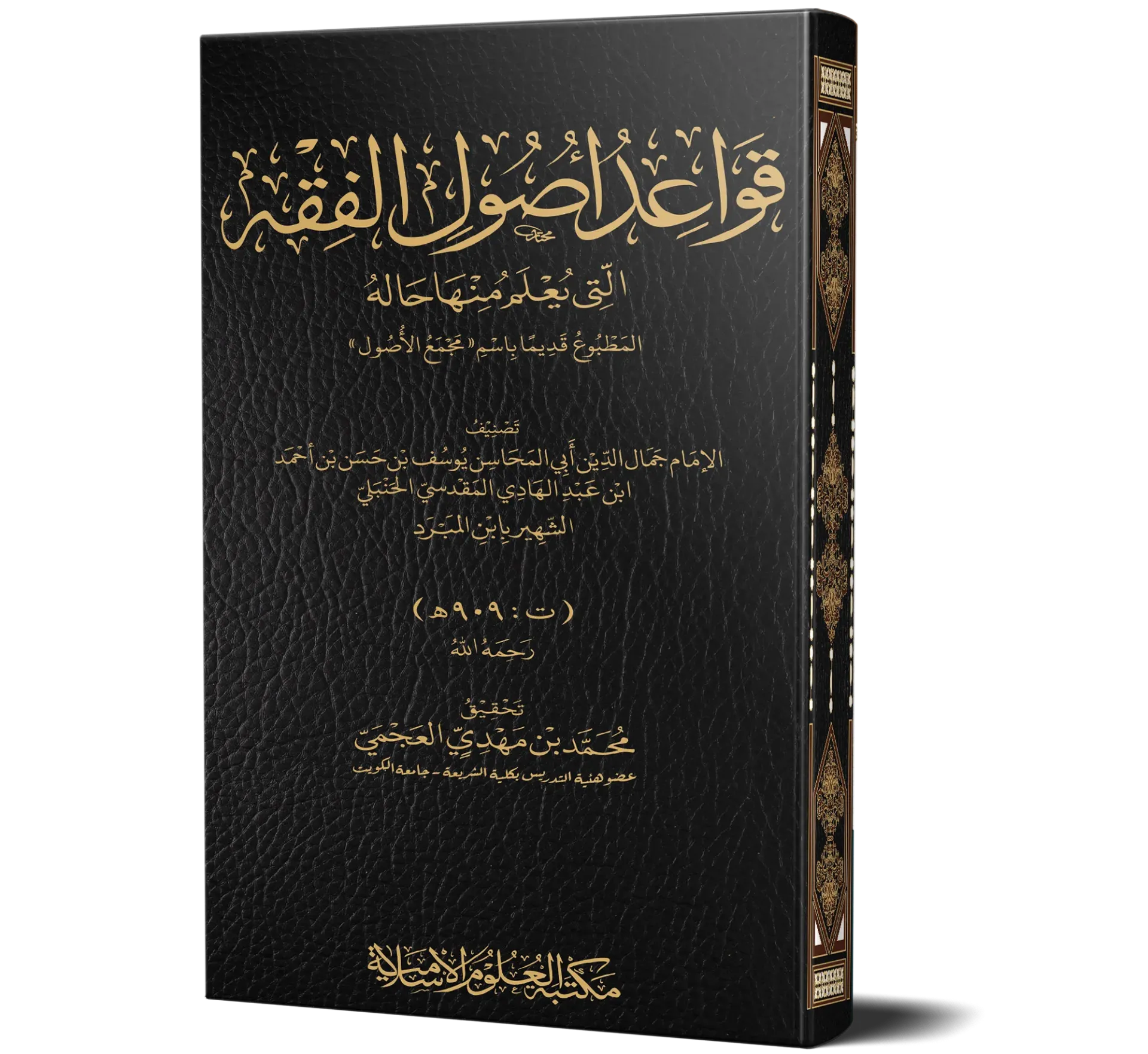 Qawa'id Usool al-Fiqh (Arabic) | قواعد أصول الفقه