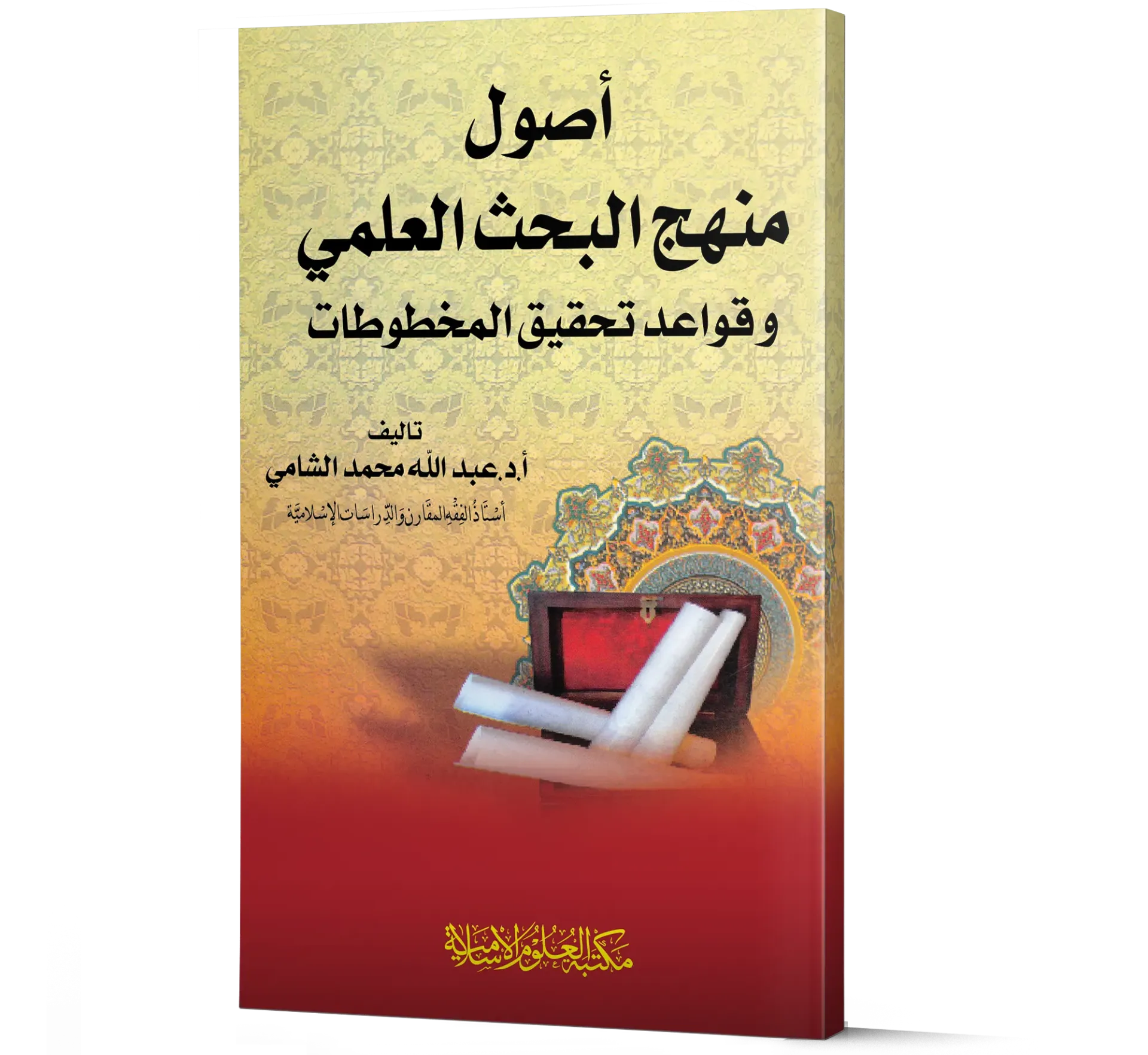 Usool Manhaj al-Bahth al-Ilmi wa Qawa'id Tahqiq al-Makhtutat (Arabic) | أصول منهج البحث العلمي وقواعد تحقيق المخطوطات