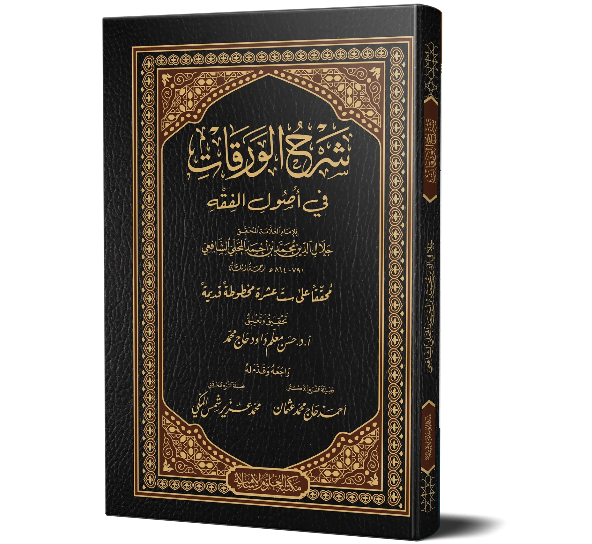 Sharh al-Waraqat fi Usool al-Fiqh (Arabic) | شرح الورقات في أصول الفقه