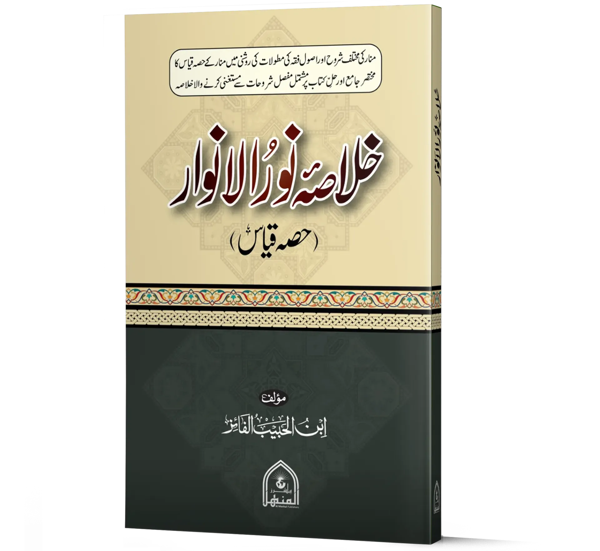 Khulasa Noor-ul-Anwar (Hissa-e-Qiyas) | خلاصہ نور الانوار (حصہ قیاس)
