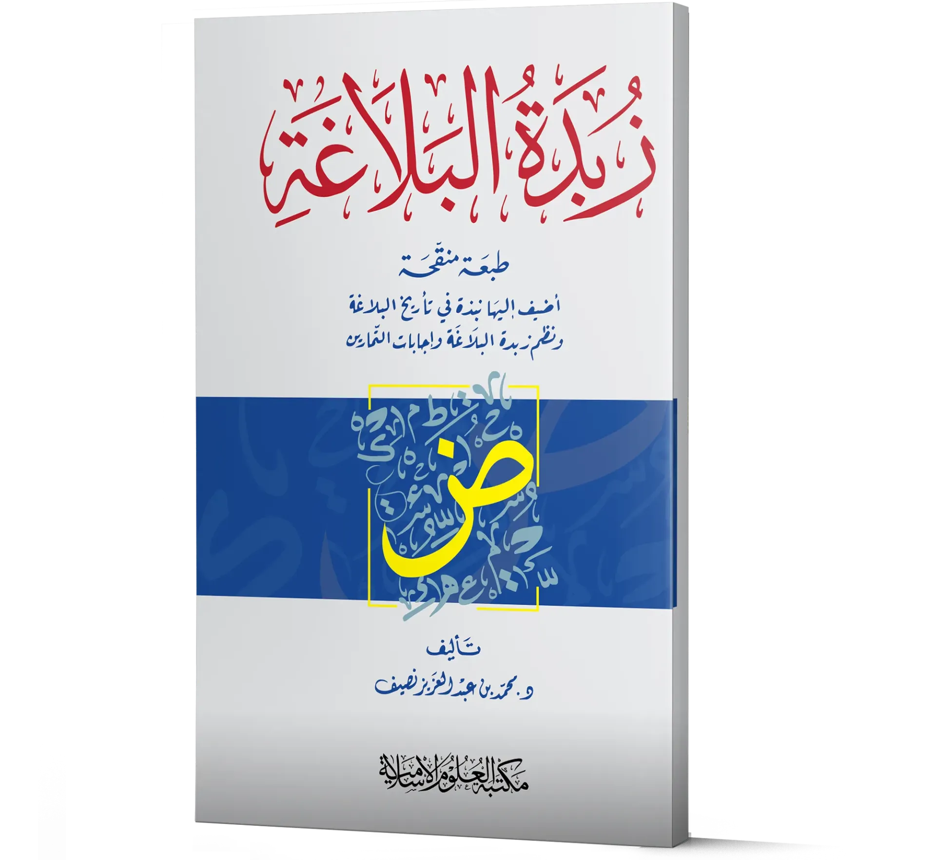 Zubdat al-Balaghah (Arabic) | زبدة البلاغة