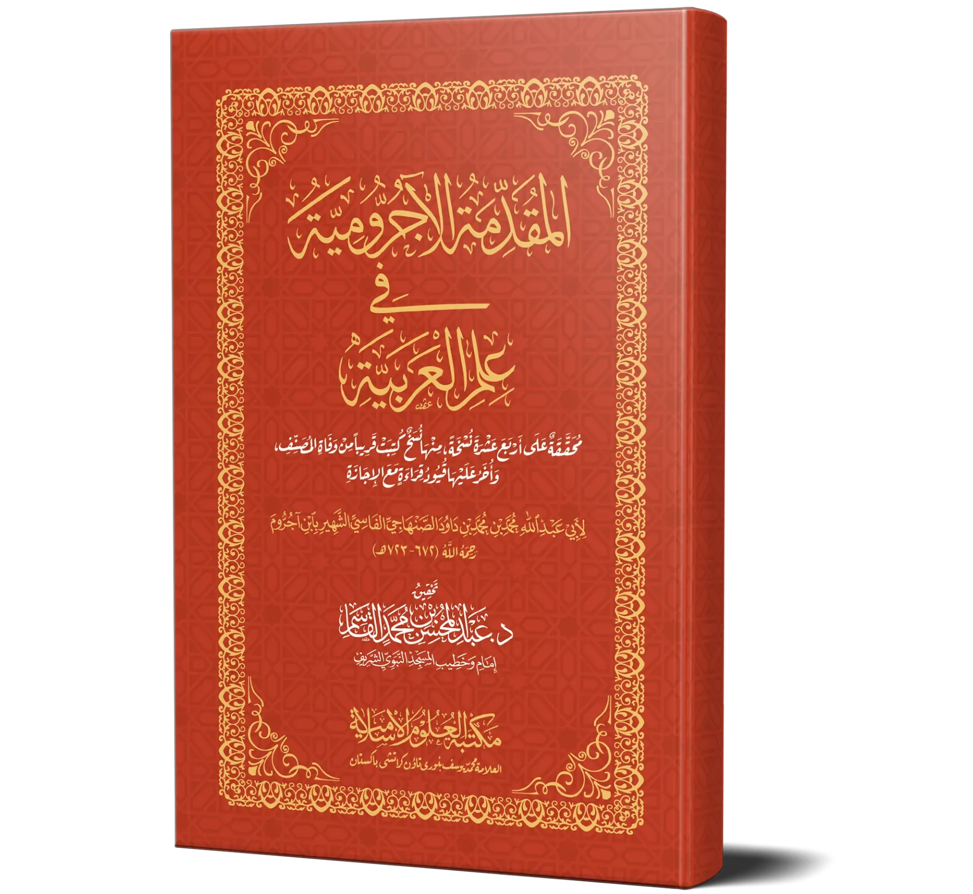Al-Muqaddimah al-Ajrumiyyah (Arabic) | المقدمة الآجرومية