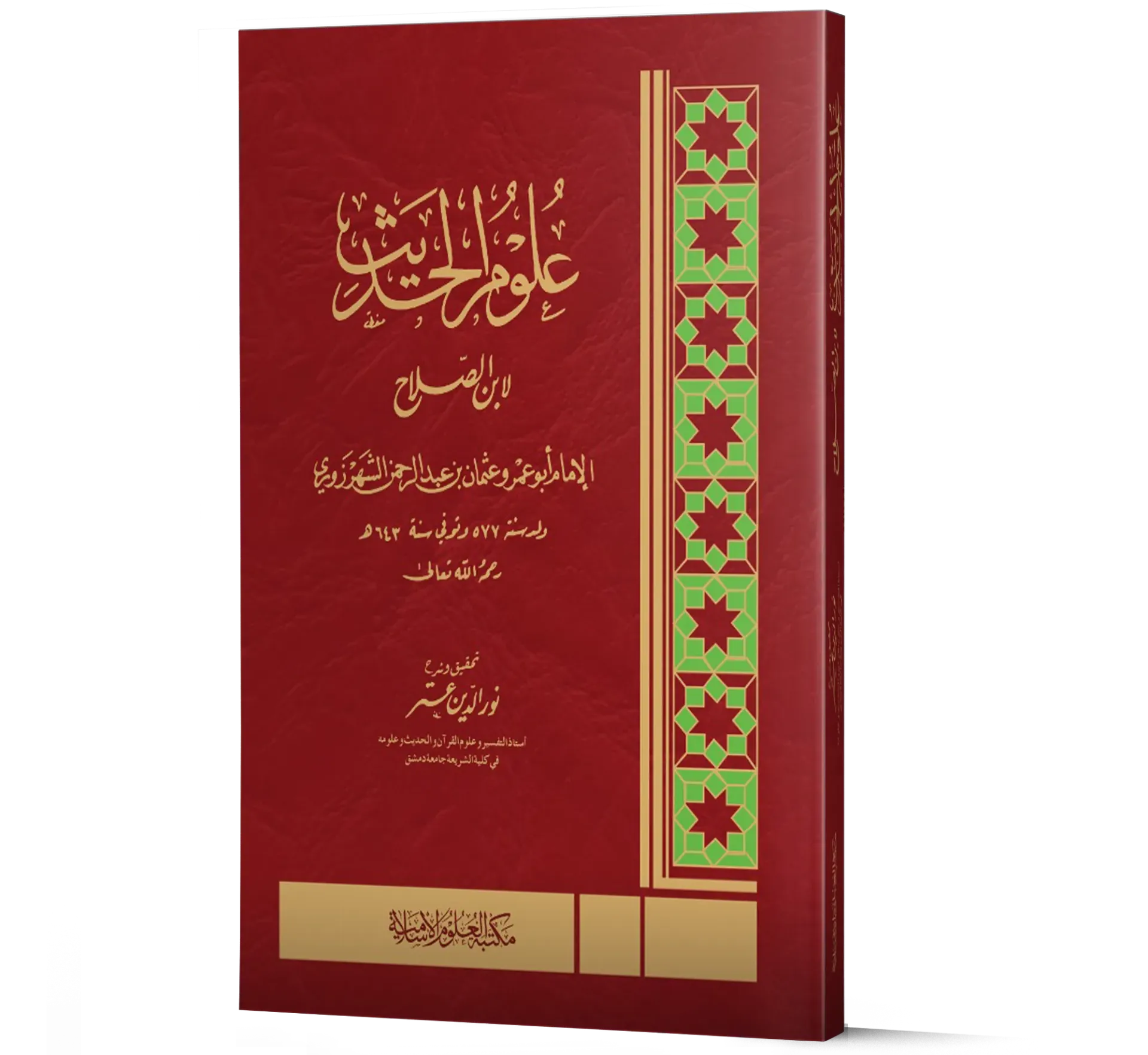 Ulum al-Hadith (Muqaddimat Ibn al-Salah) | علوم الحديث (مقدمة ابن الصلاح)