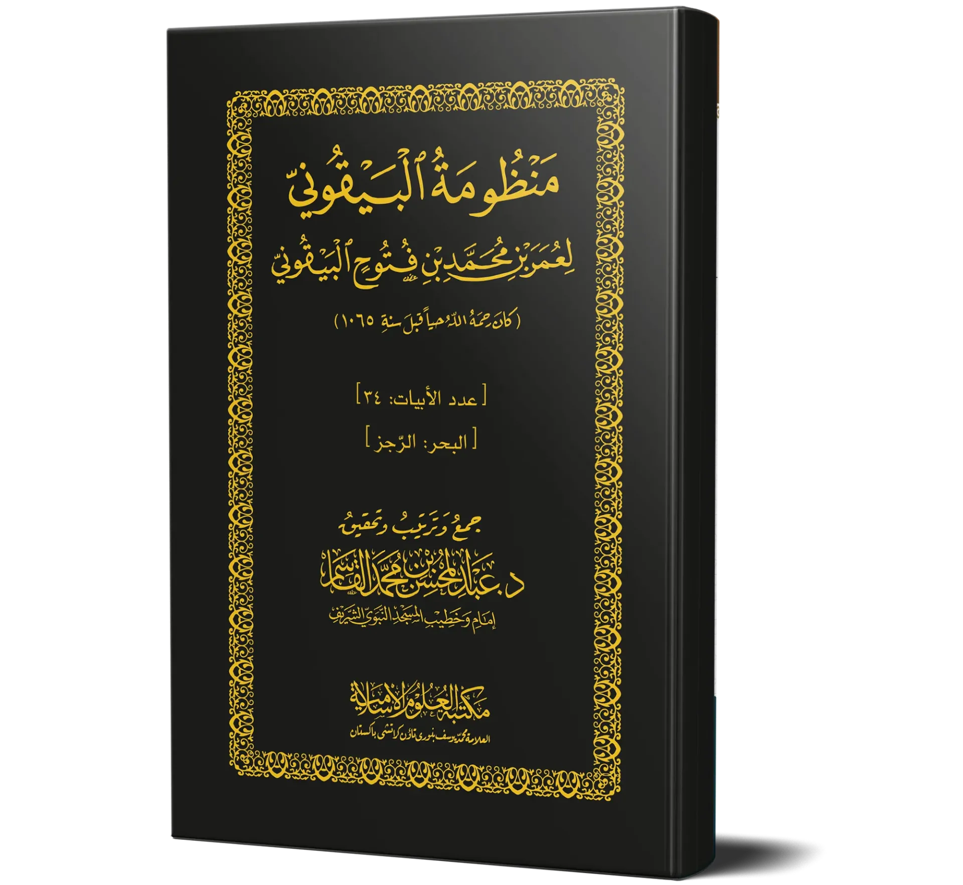 Manzumat al-Bayquni (Booklet) | منظومة البيقوني