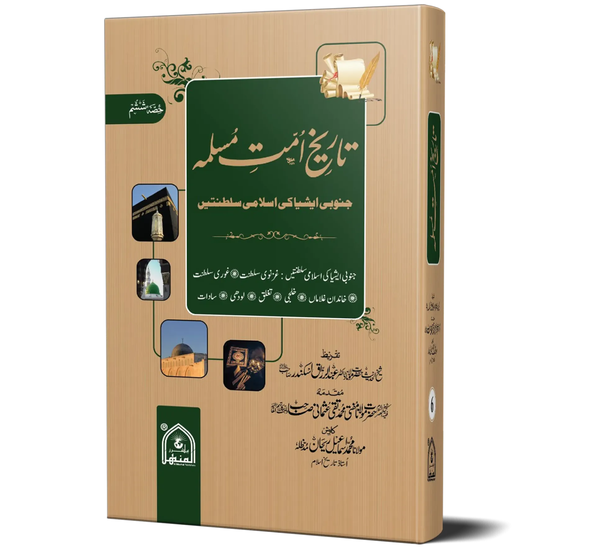Tareekh-e-Ummat-e-Muslimah, Volume 6, Mid Edition | تاریخِ امتِ مسلمہ (جلد ۶)، متوسط