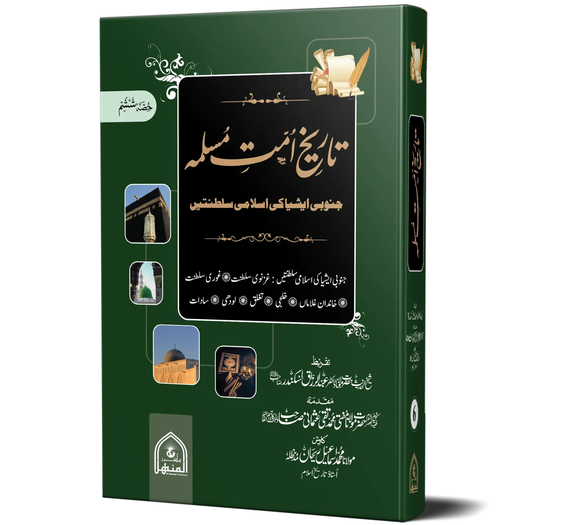 Tareekh-e-Ummat-e-Muslimah, Volume 6, Regular | تاریخِ امتِ مسلمہ (جلد ۶)، عام