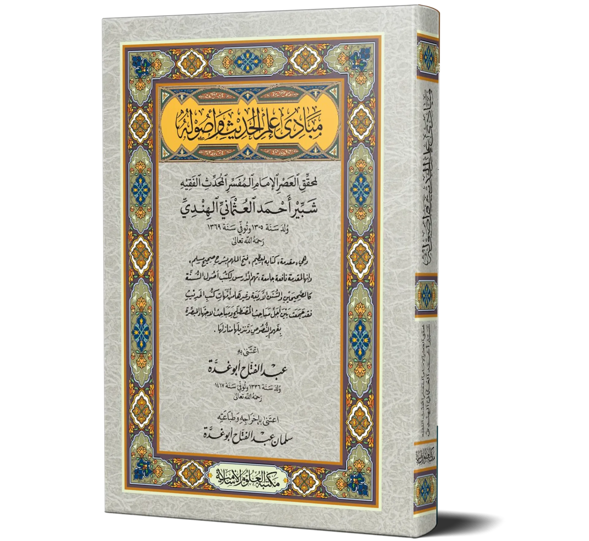 Mabadi Ilm al-Hadith wa Usuluhu (Arabic) | مبادئ علم الحديث وأصوله