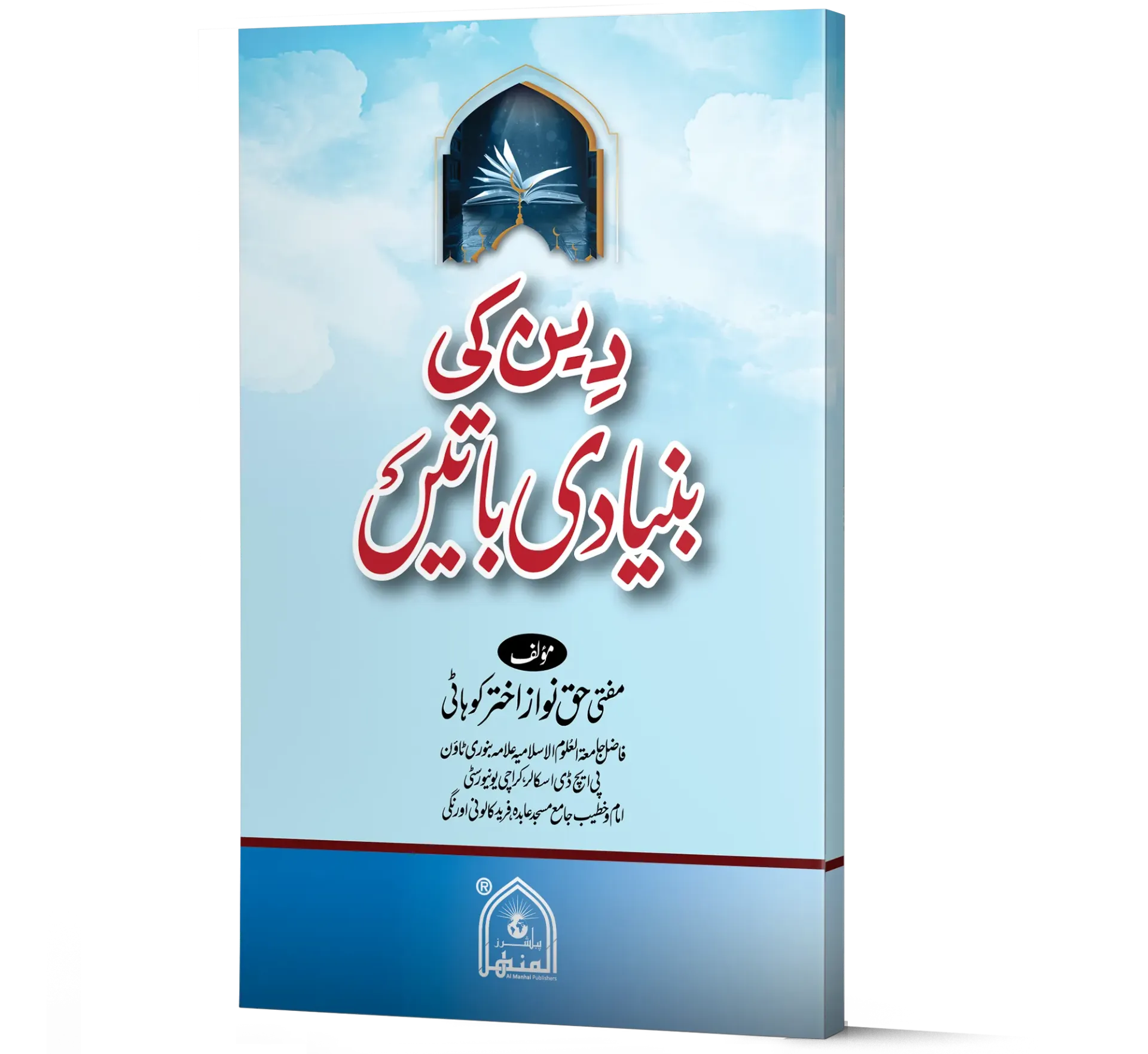 Deen ki Bunyadi Baaten | دین کی بنیادی باتیں