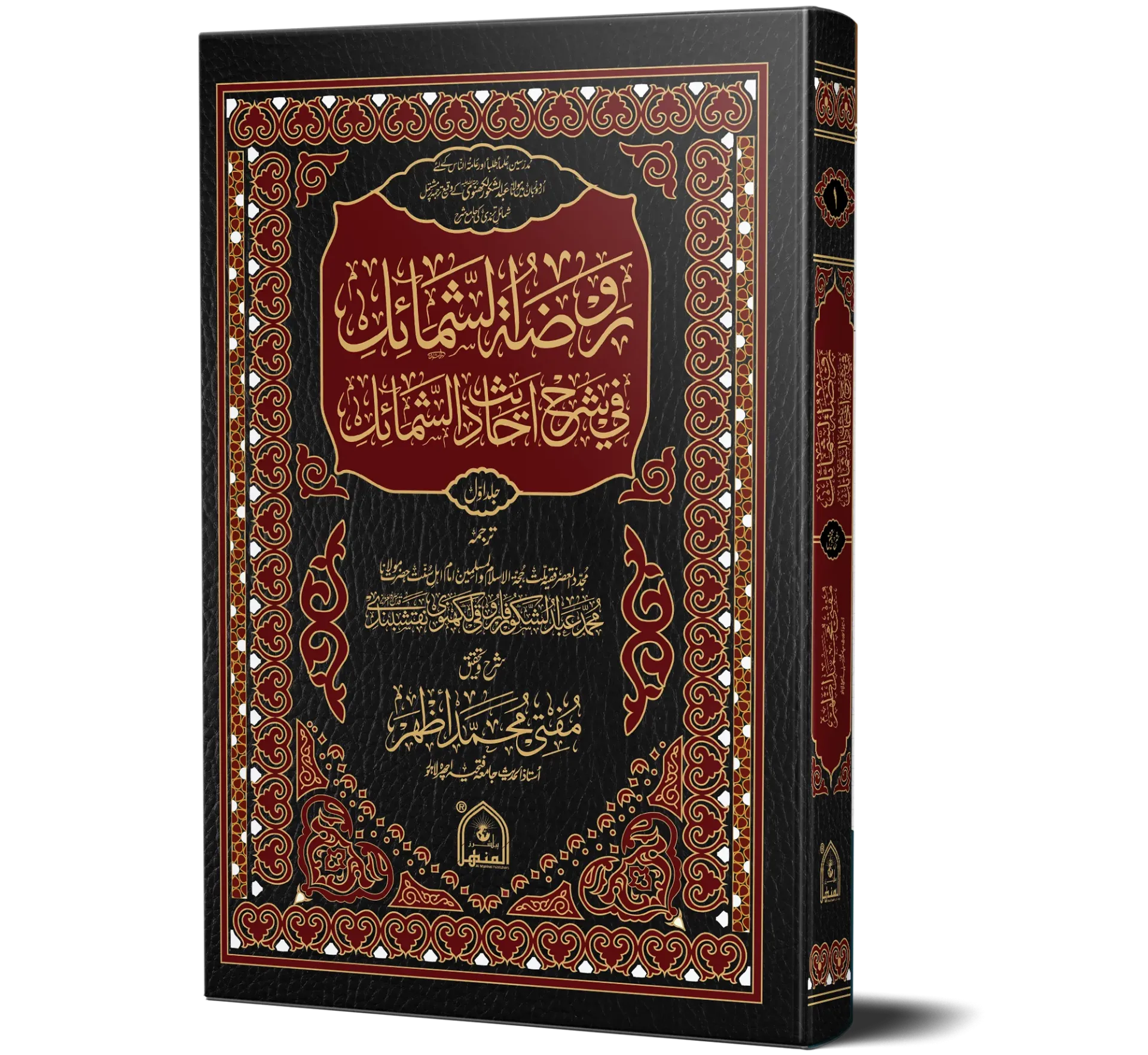 Rauzat-ush-Shama'il, 2 Volumes | روضۃ الشمائل (۲ جلدیں)