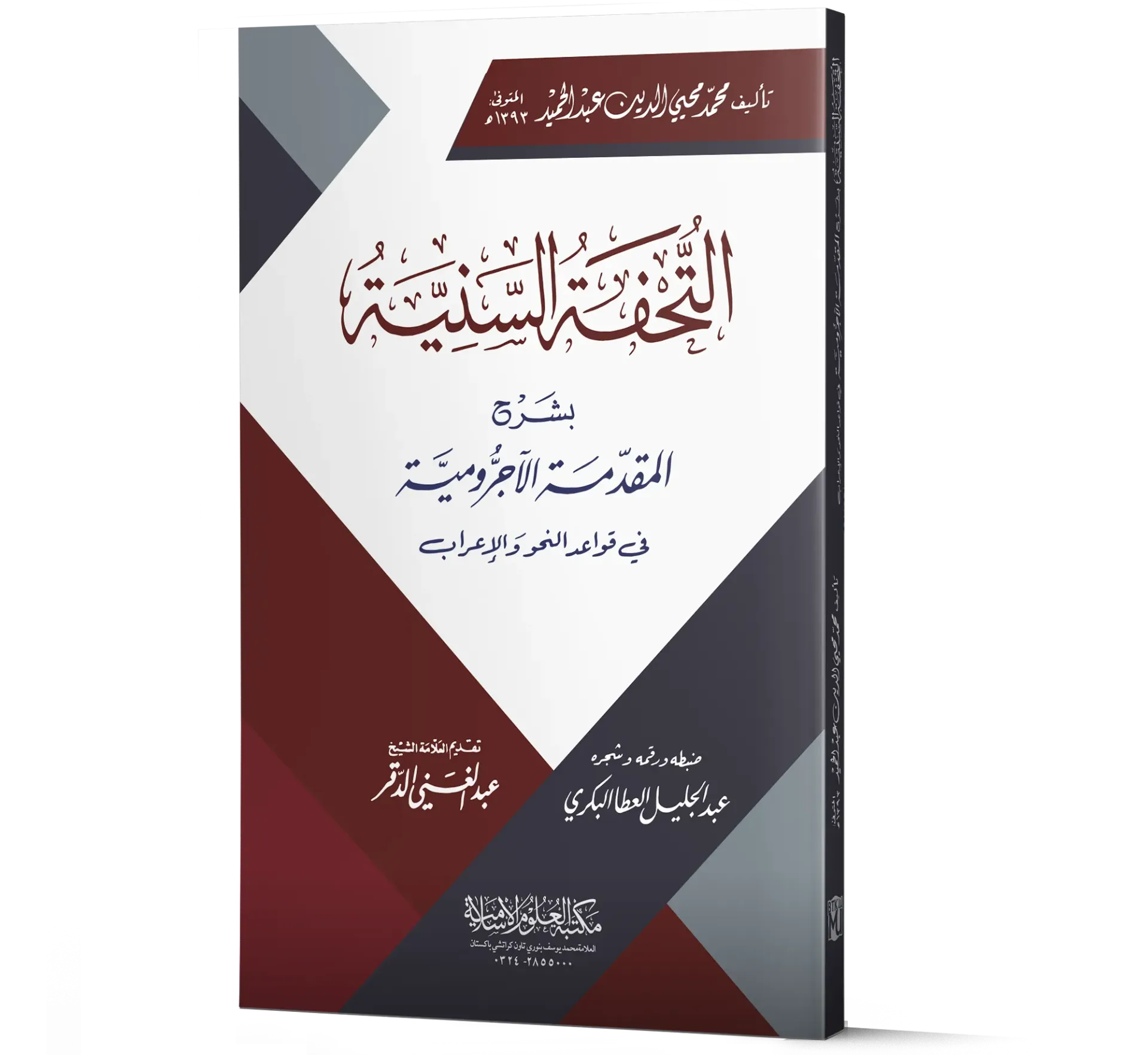 Al-Tuhfah al-Saniyyah bi-Sharh al-Muqaddimah al-Ajrumiyyah (Arabic) | التحفة السنية بشرح المقدمة الآجرومية