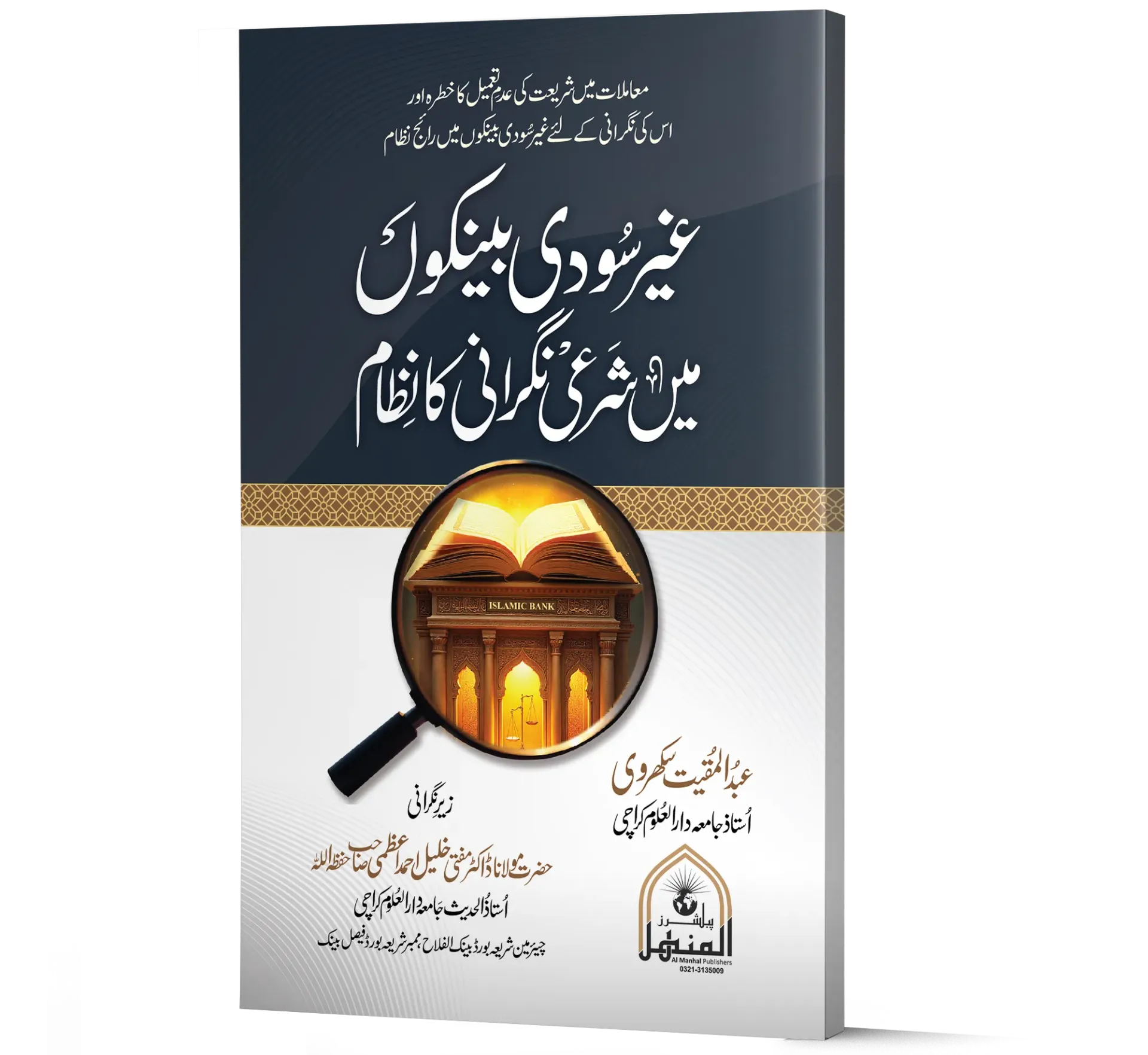 Ghair Sudi Bankon mein Shar'i Nigrani ka Nizam | غیر سودی بینکوں میں شرعی نگرانی کا نظام