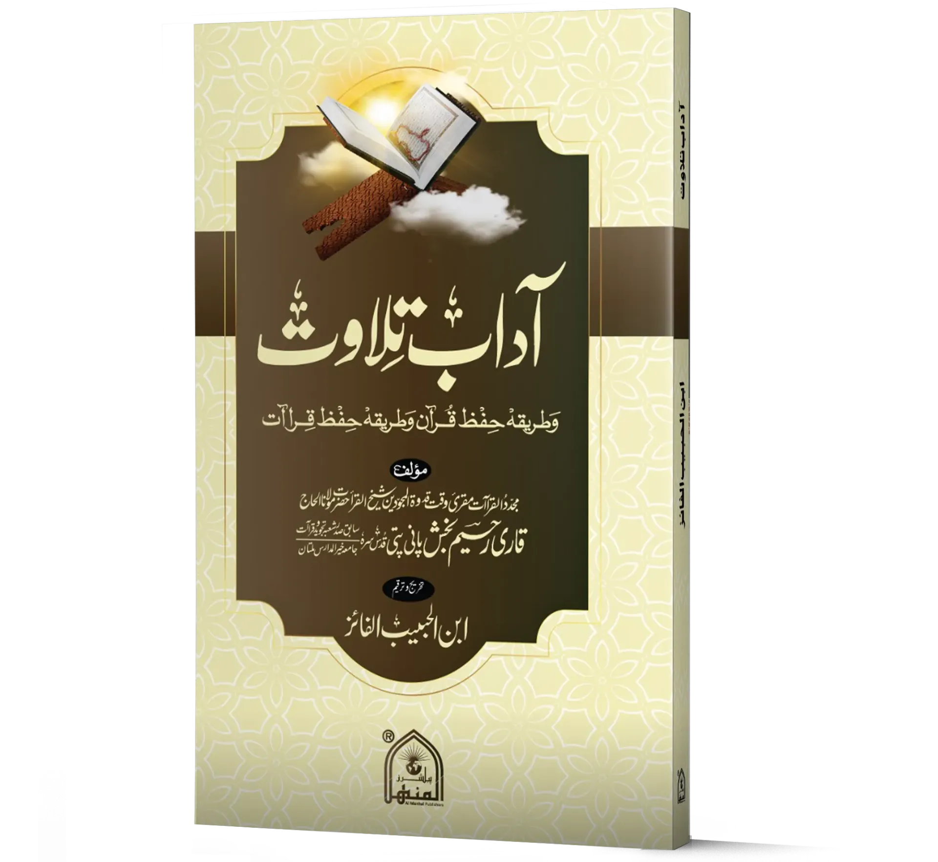 Adab-e-Tilawat | آدابِ تلاوت