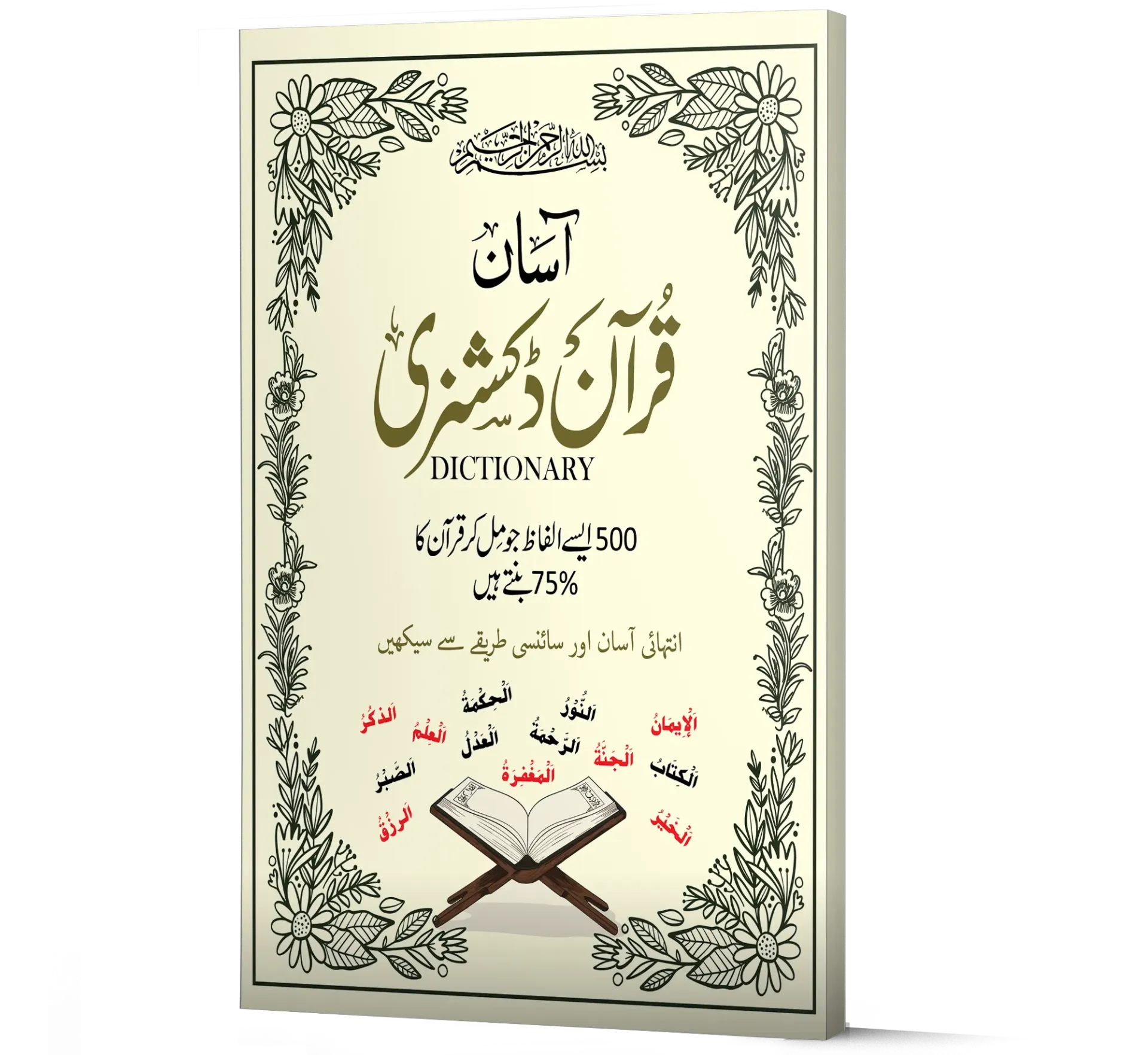 Aasan Quran Dictionary | آسان قرآن ڈکشنری