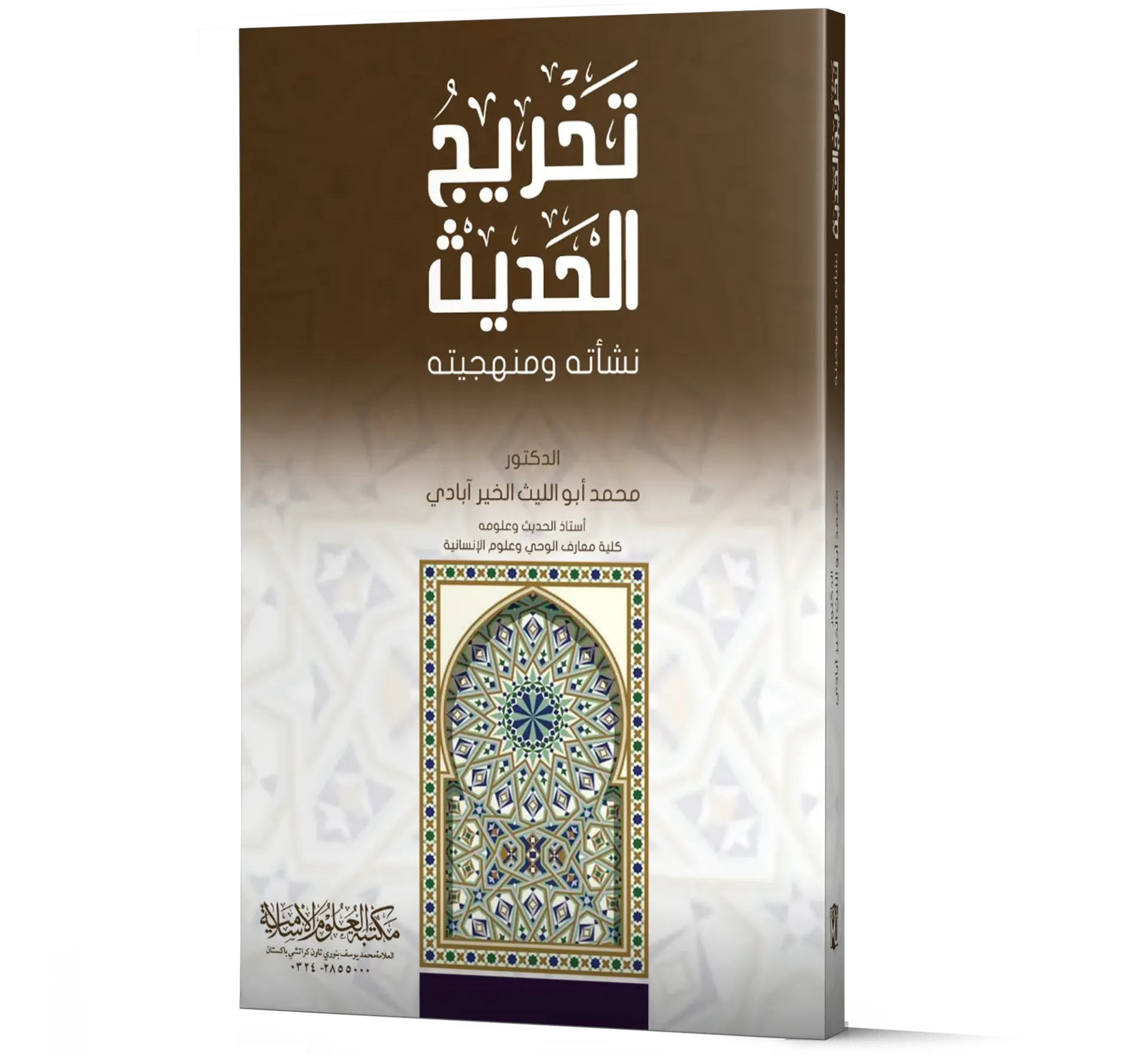 Takhrij al-Hadith: Nash'atuhu wa Manhajiyyatuhu (Arabic) | تخريج الحديث نشأته ومنهجيته
