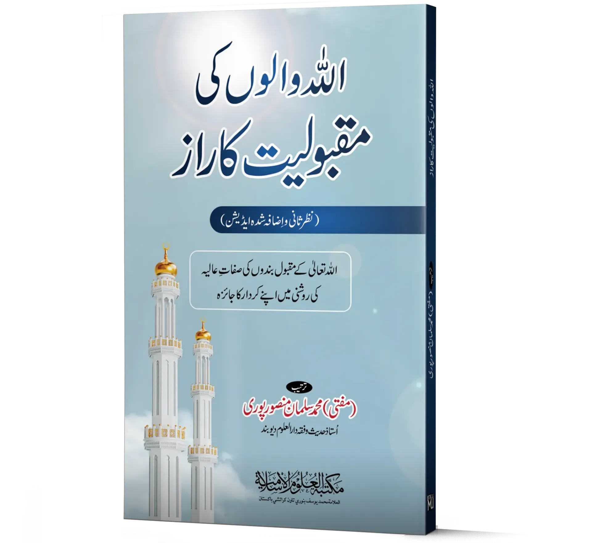 Allah Walon ki Maqbooliyyat ka Raaz | اللہ والوں کی مقبولیت کا راز