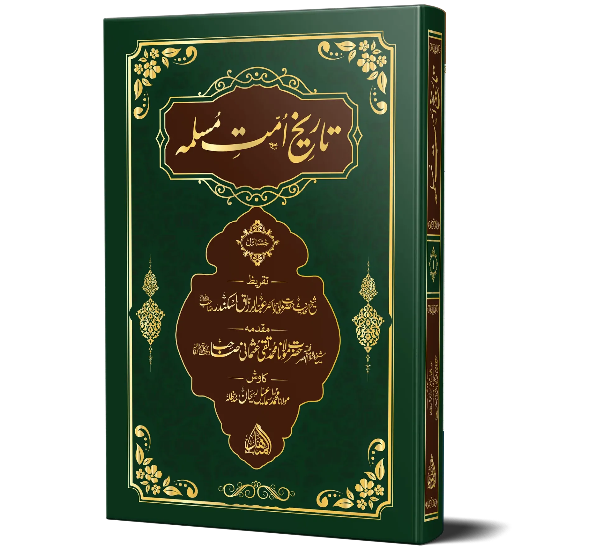 Tareekh-e-Ummat-e-Muslimah, Volume 1, Deluxe | تاریخِ امتِ مسلمہ (جلد ۱)، اعلیٰ