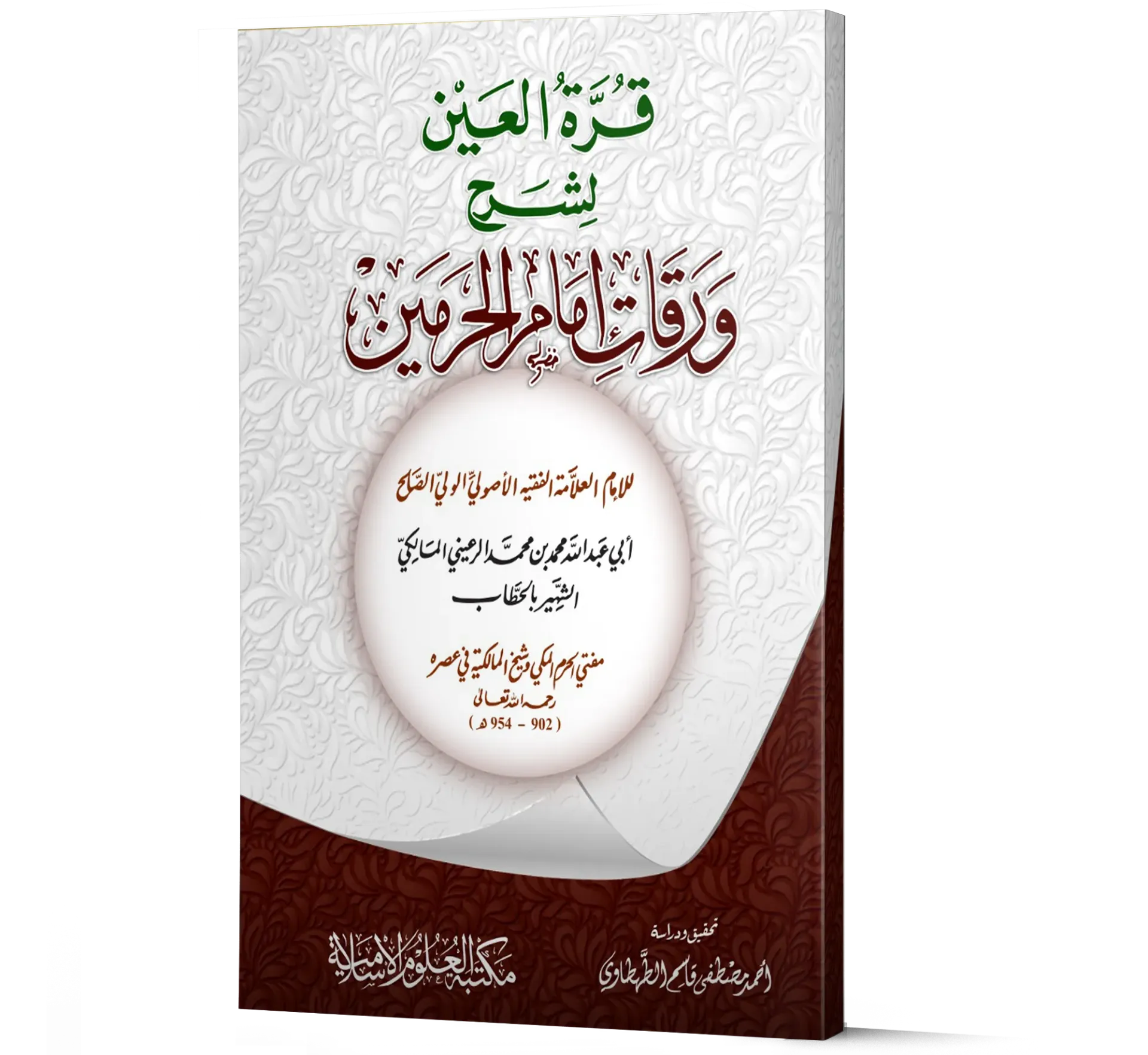 Qurrat al-Ayn li-Sharh Waraqat Imam al-Haramayn (Arabic) | قرة العين لشرح ورقات إمام الحرمين