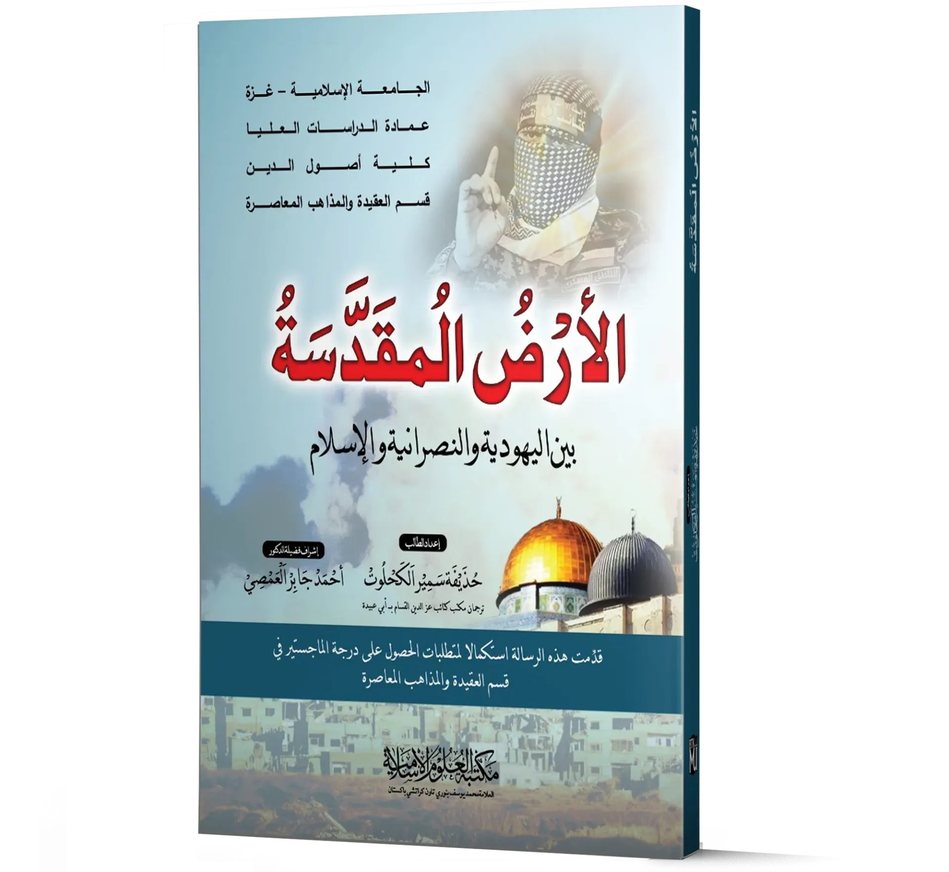 Al-Ard al-Muqaddasah bayn al-Yahudiyyah wal-Nasraniyyah wal-Islam (Arabic) | الأرض المقدسة بين اليهودية والنصرانية والإسلام