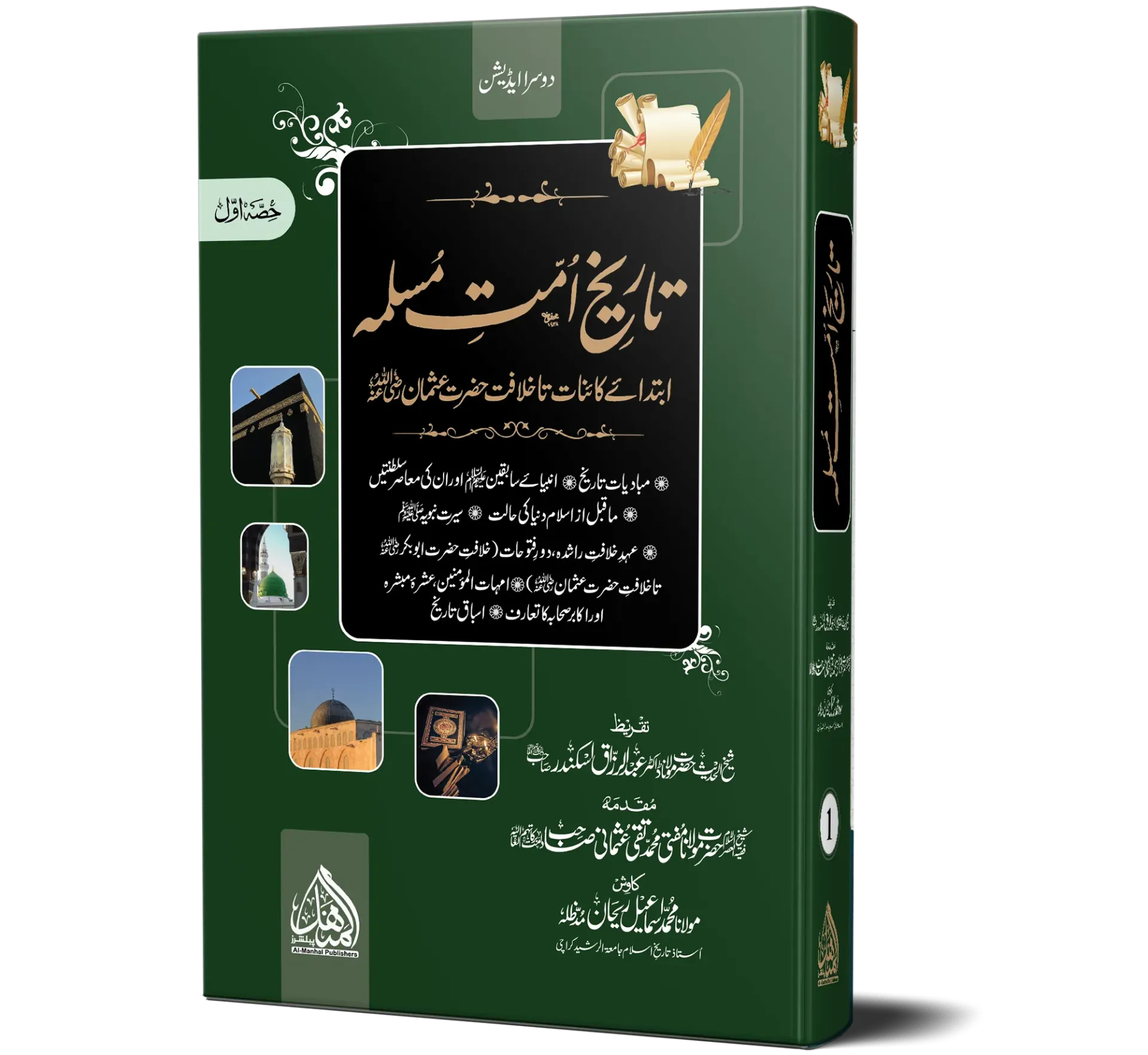 Tareekh-e-Ummat-e-Muslimah, Volume 1, Regular | تاریخِ امتِ مسلمہ (جلد ۱)، عام