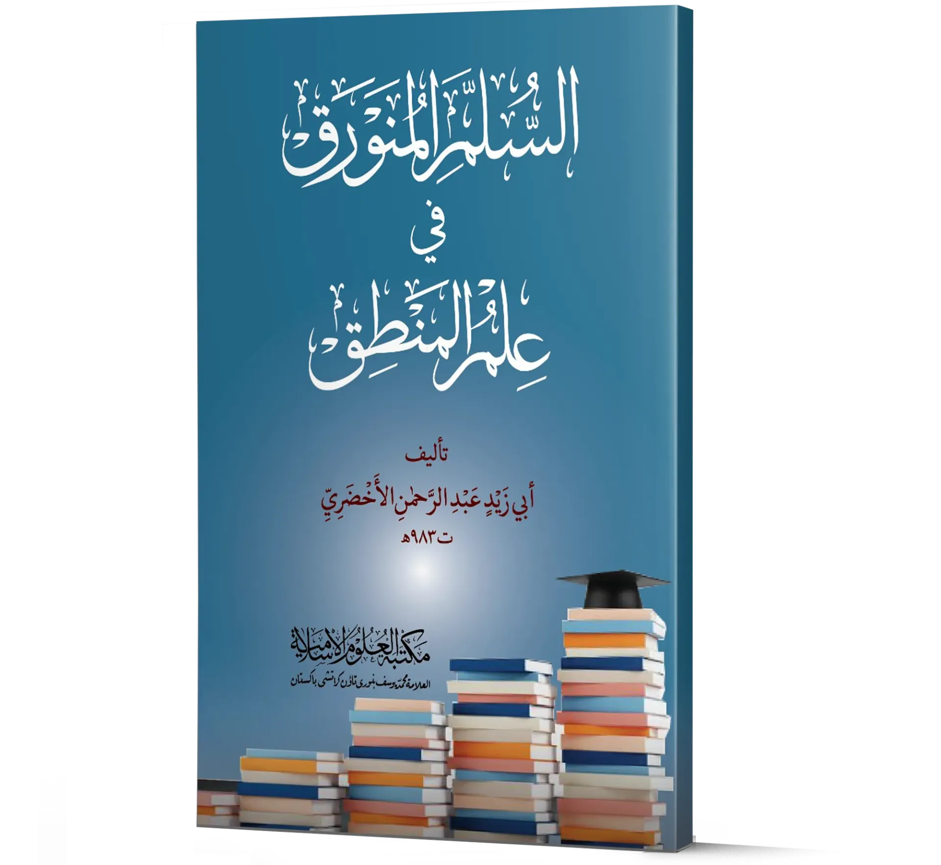 Al-Sullam al-Munawraq fi Ilm al-Mantiq (Arabic) | السلم المنورق في علم المنطق